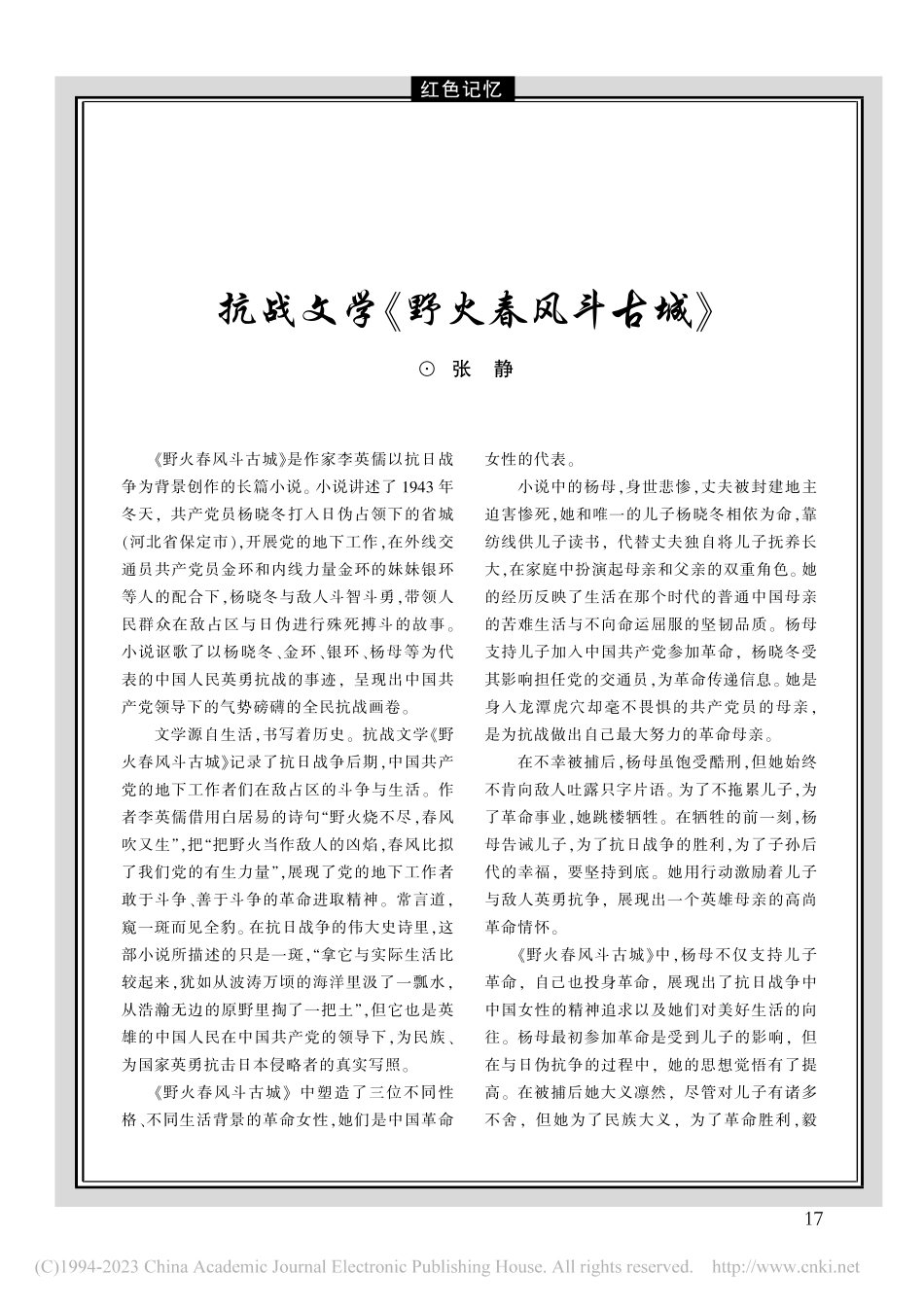 抗战文学《野火春风斗古城》_张静.pdf_第1页