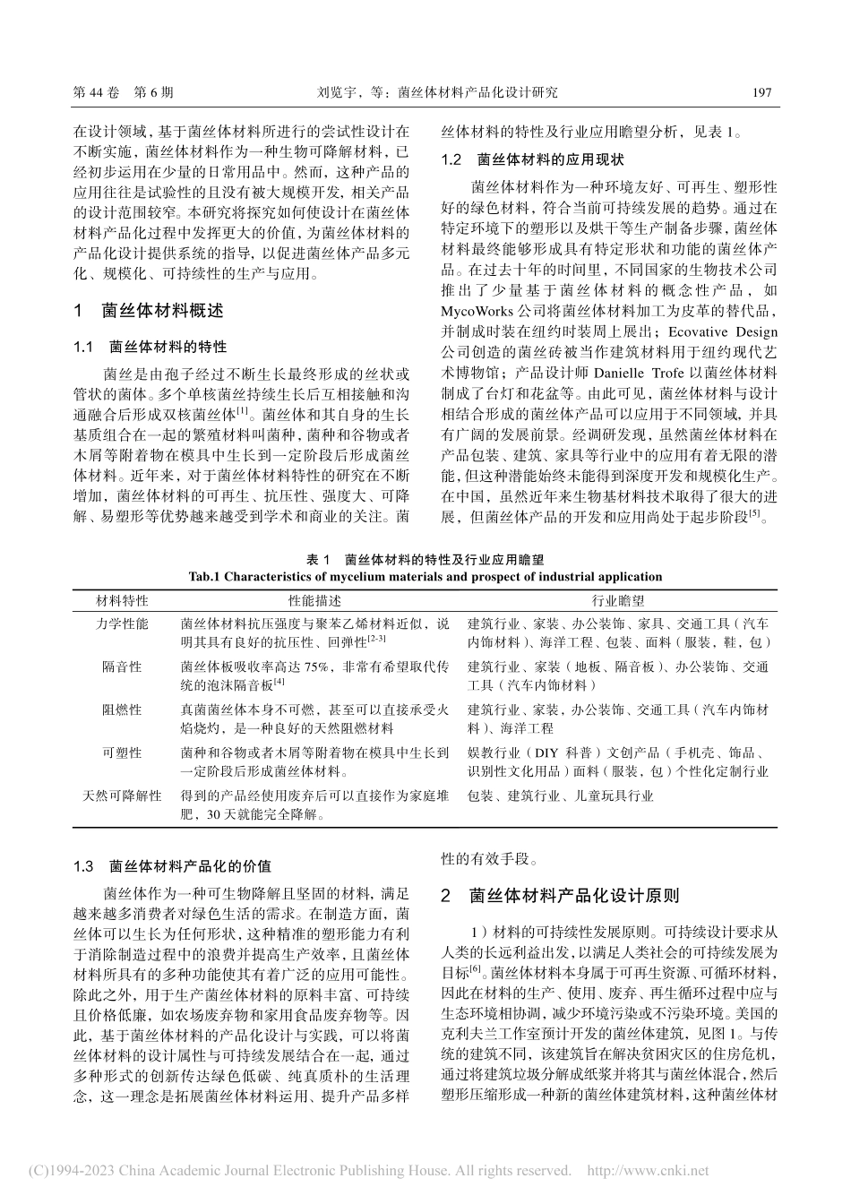 菌丝体材料产品化设计研究_刘览宇.pdf_第2页