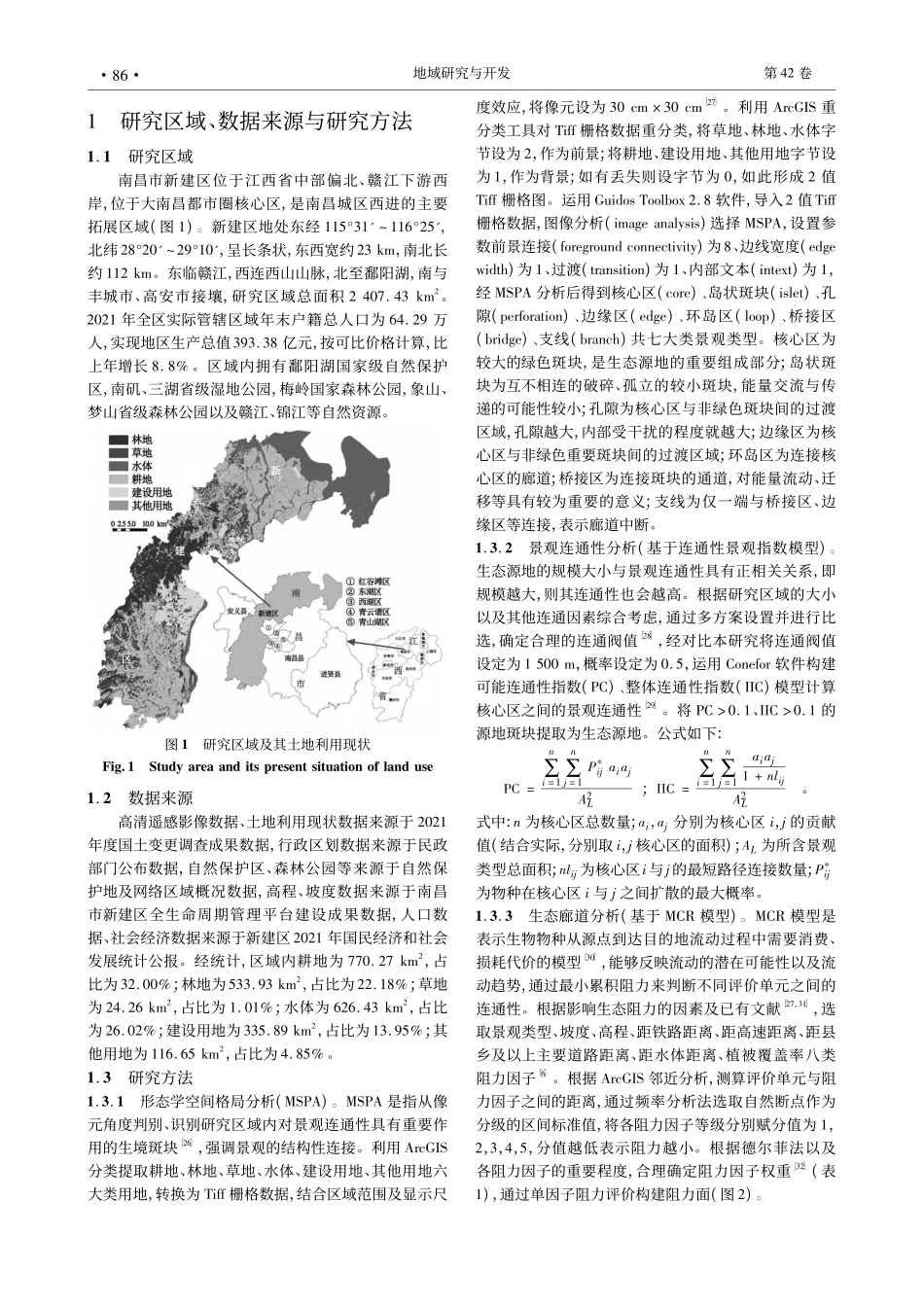 基于MSPA与MCR的生态...研究——以南昌市新建区为例_杨学龙.pdf_第2页
