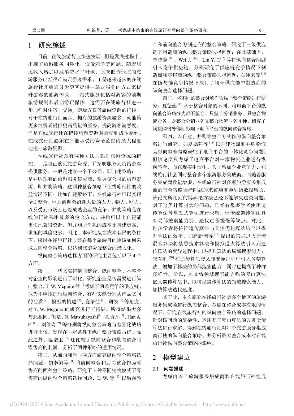 考虑成本约束的在线旅行社后向整合策略研究_叶锦龙.pdf_第2页