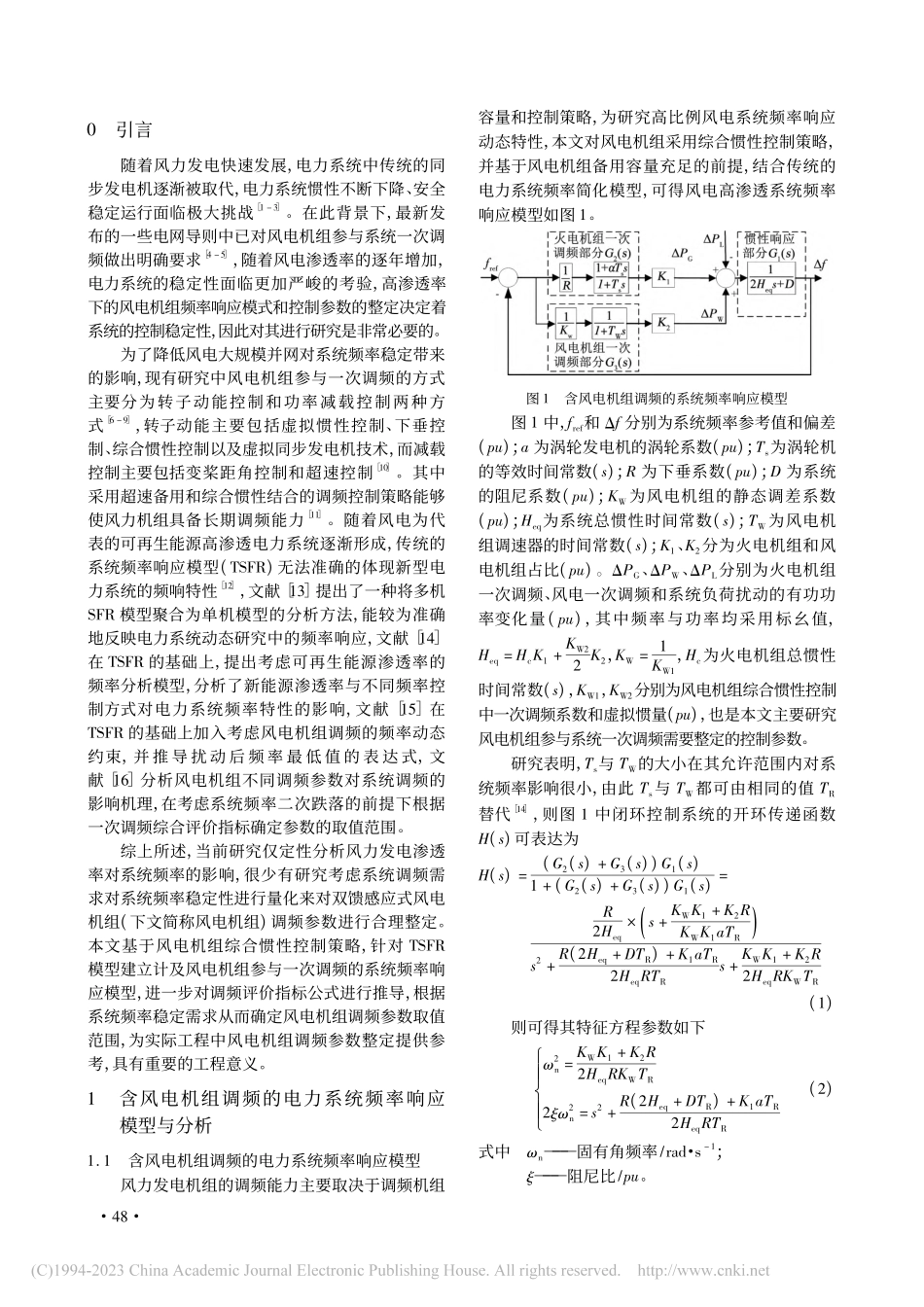 考虑系统频率稳定需求的风电机组调频参数评估_孙涵.pdf_第2页