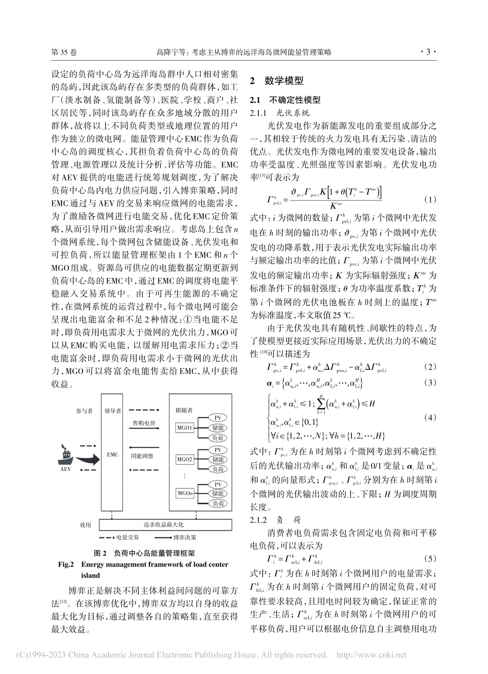 考虑主从博弈的远洋海岛微网能量管理策略_高降宇.pdf_第3页