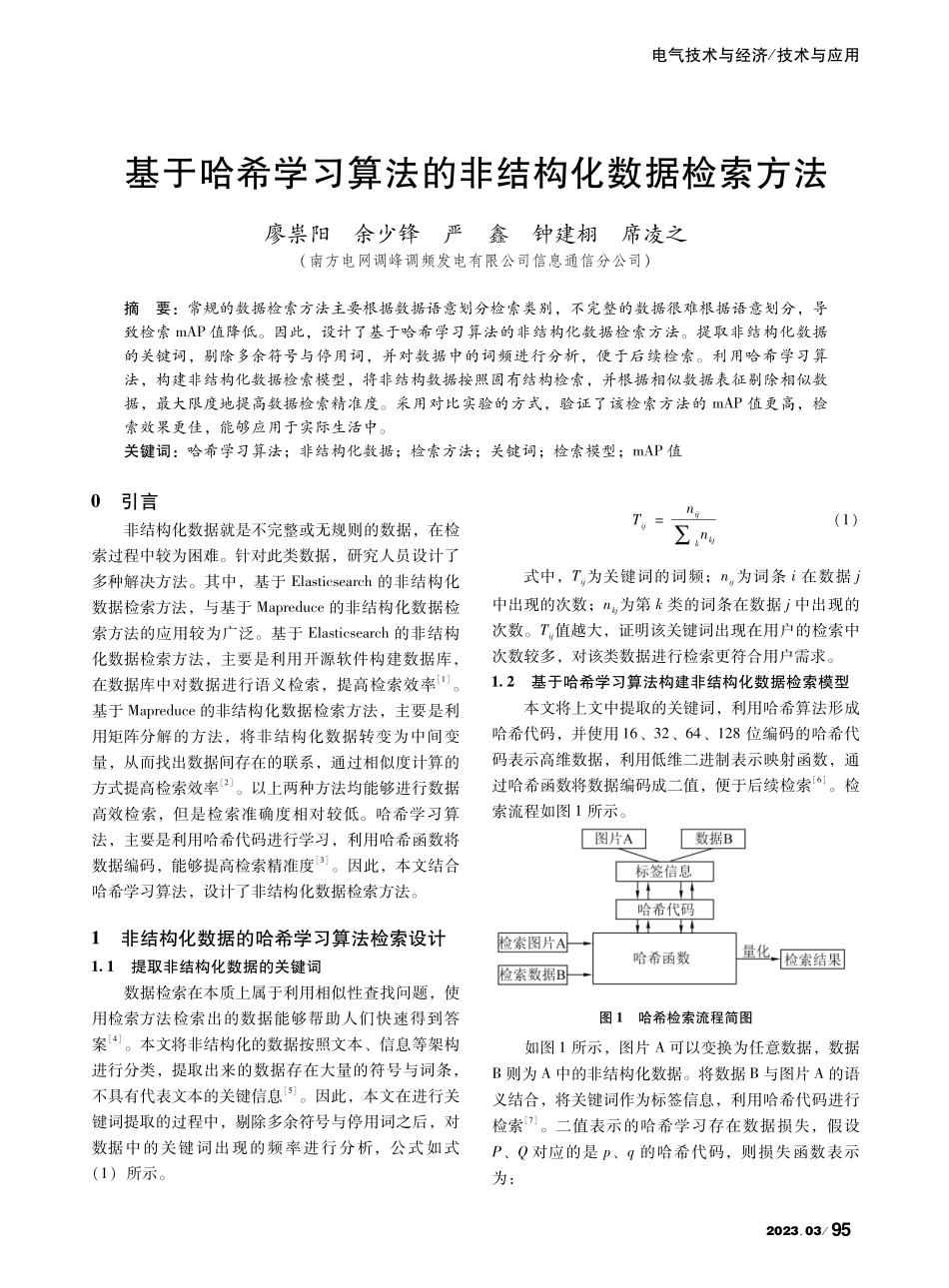 基于哈希学习算法的非结构化数据检索方法_廖祟阳.pdf_第1页