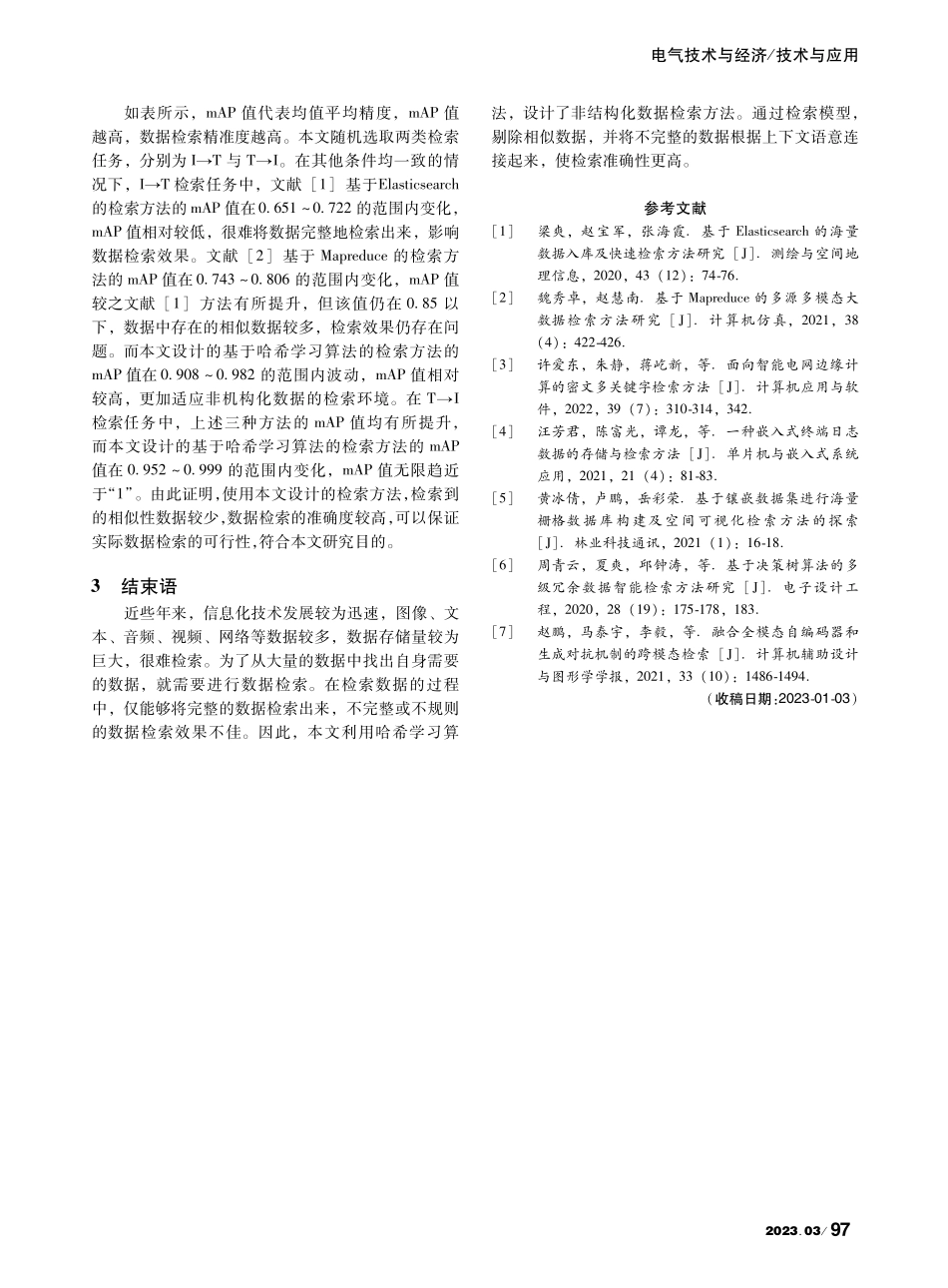 基于哈希学习算法的非结构化数据检索方法_廖祟阳.pdf_第3页