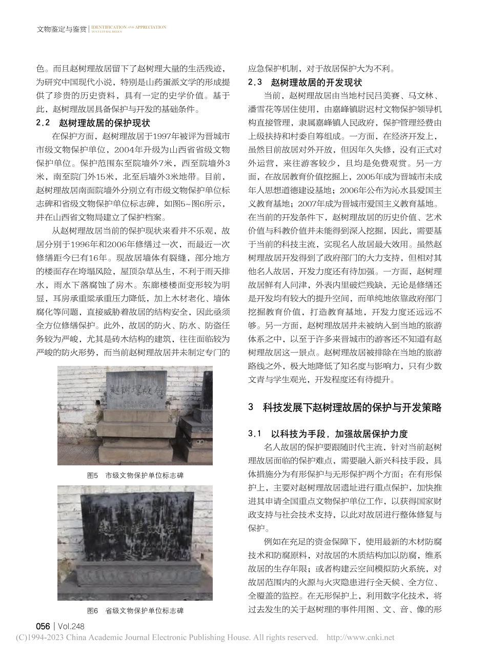 科技发展下名人故居的保护与开发——以赵树理故居为例_张晓清.pdf_第3页