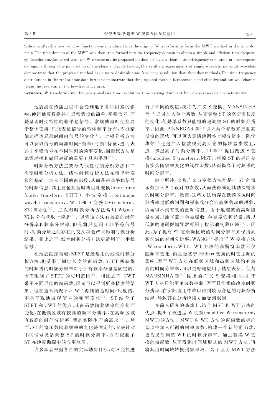 改进型W变换方法及其应用_张俊杰.pdf_第2页
