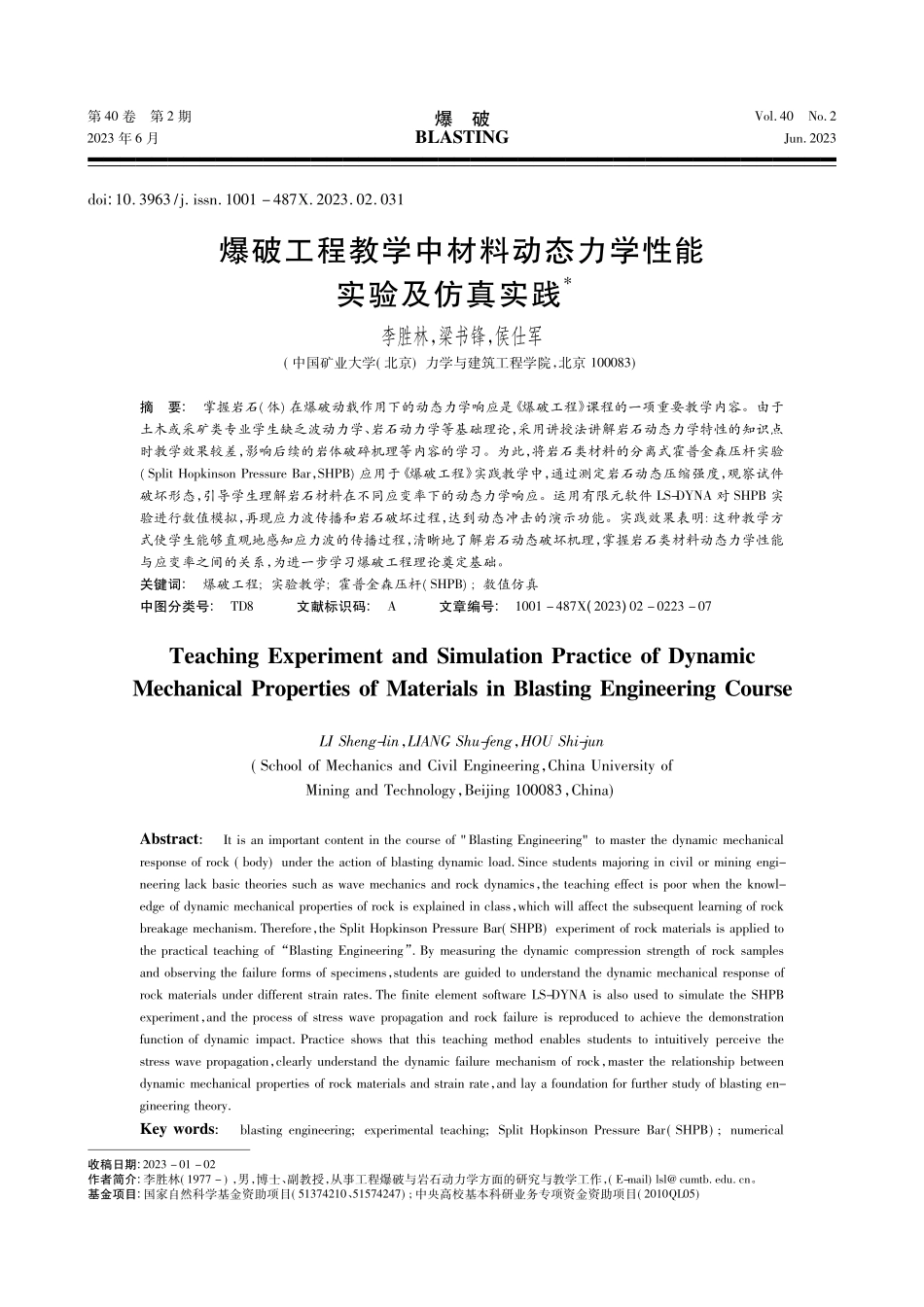 爆破工程教学中材料动态力学性能实验及仿真实践_李胜林.pdf_第1页