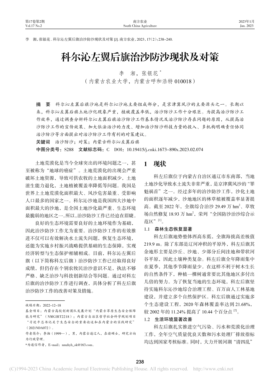科尔沁左翼后旗治沙防沙现状及对策_李湘.pdf_第1页