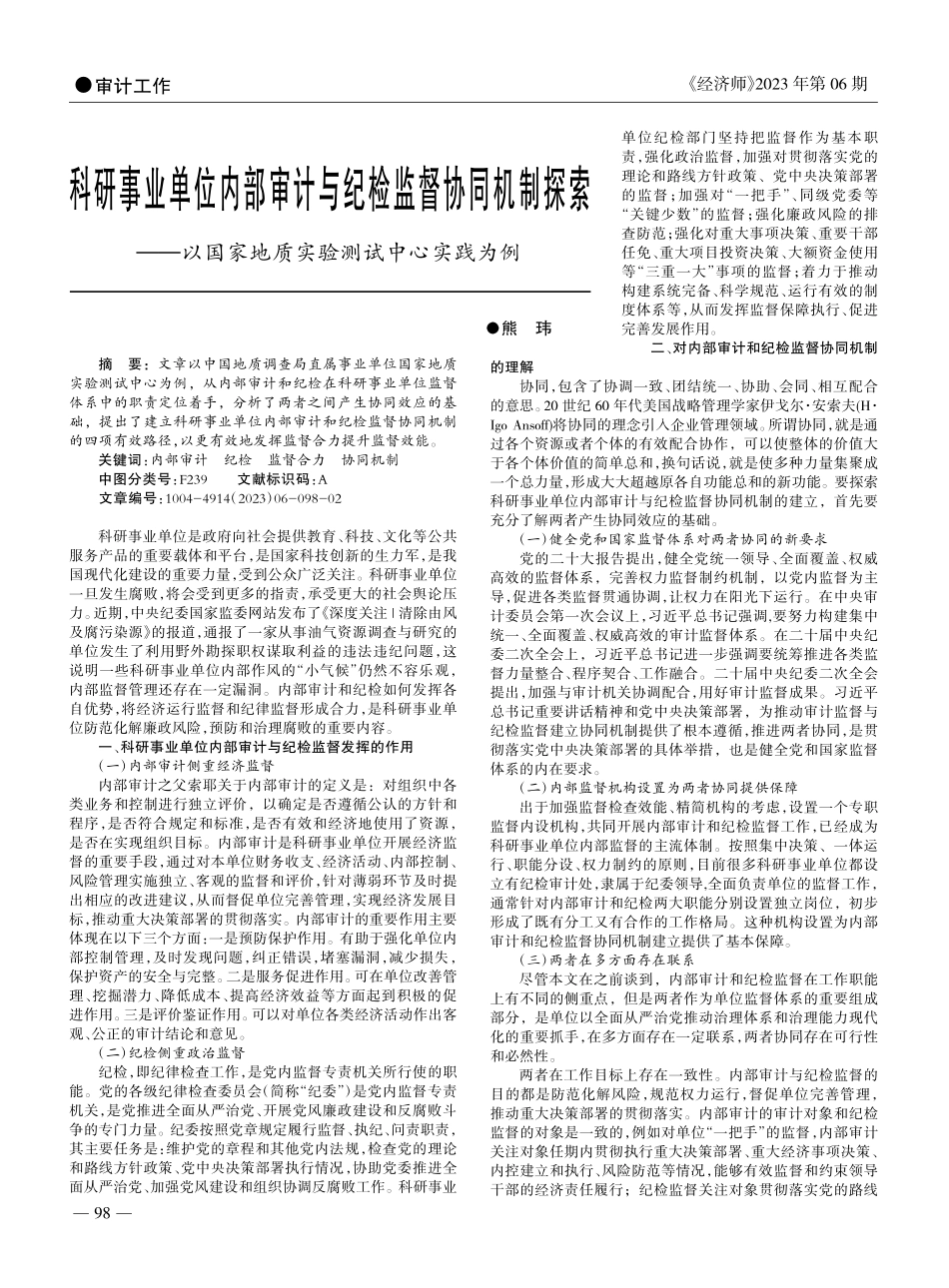 科研事业单位内部审计与纪检...家地质实验测试中心实践为例_熊玮.pdf_第1页