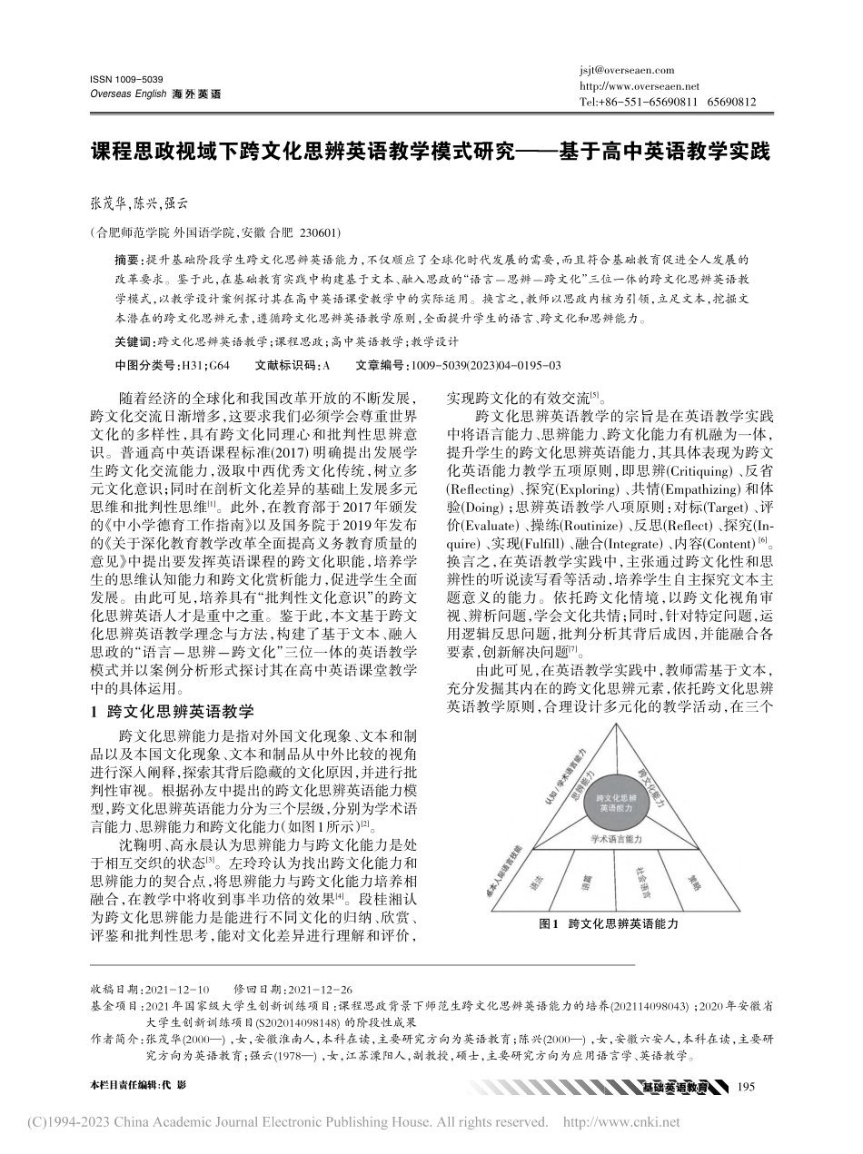 课程思政视域下跨文化思辨英...究——基于高中英语教学实践_张茂华.pdf_第1页