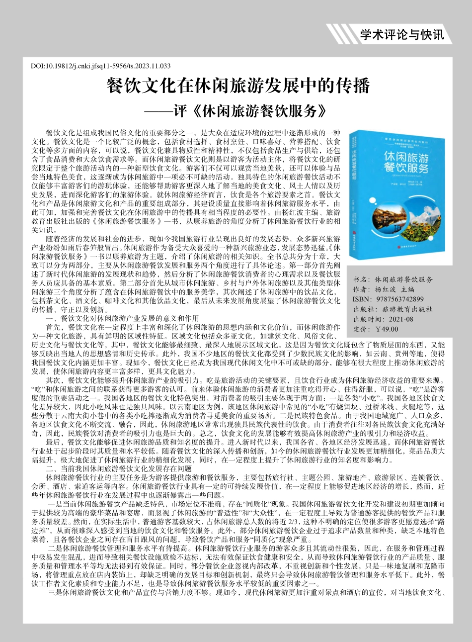 餐饮文化在休闲旅游发展中的...——评《休闲旅游餐饮服务》_冯贵香.pdf_第1页