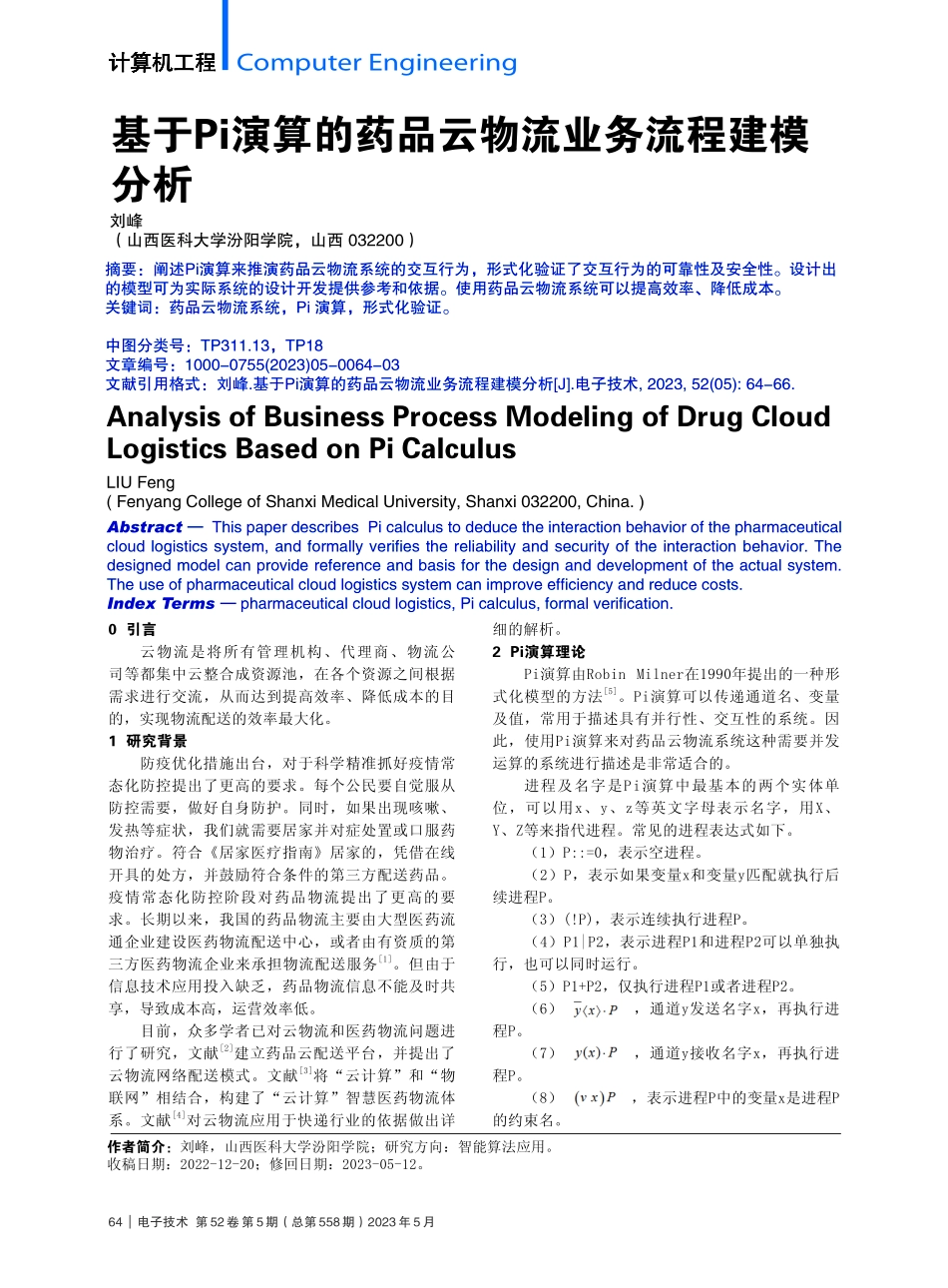 基于Pi演算的药品云物流业务流程建模分析_刘峰.pdf_第1页
