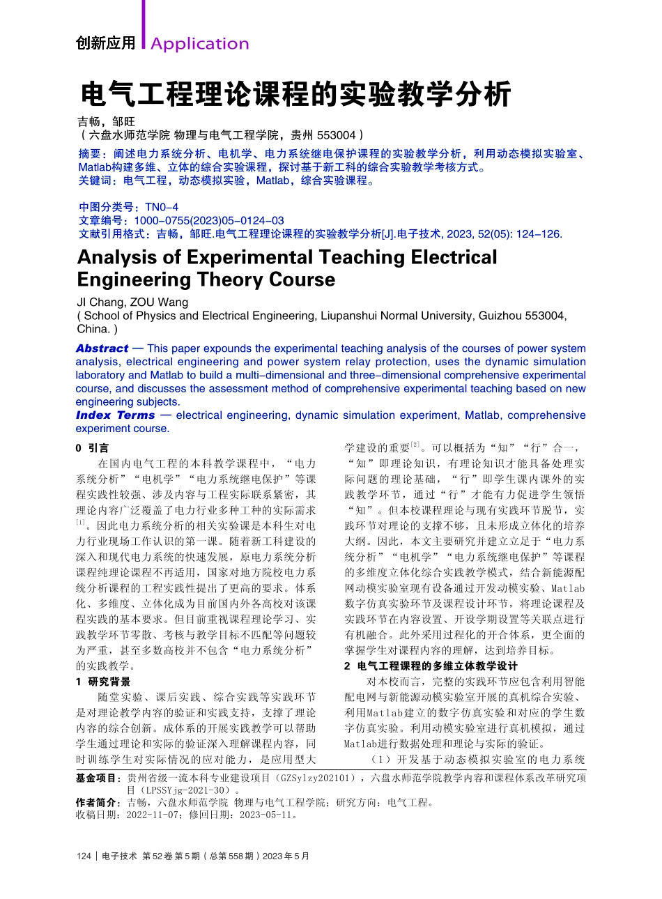 电气工程理论课程的实验教学分析_吉畅.pdf_第1页