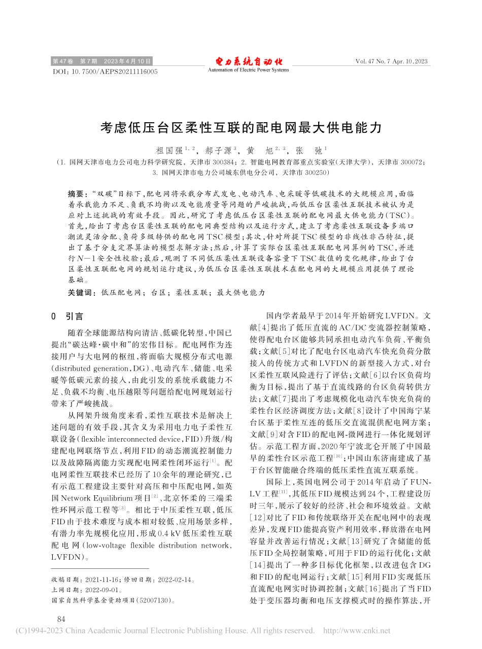 考虑低压台区柔性互联的配电网最大供电能力_祖国强.pdf_第1页