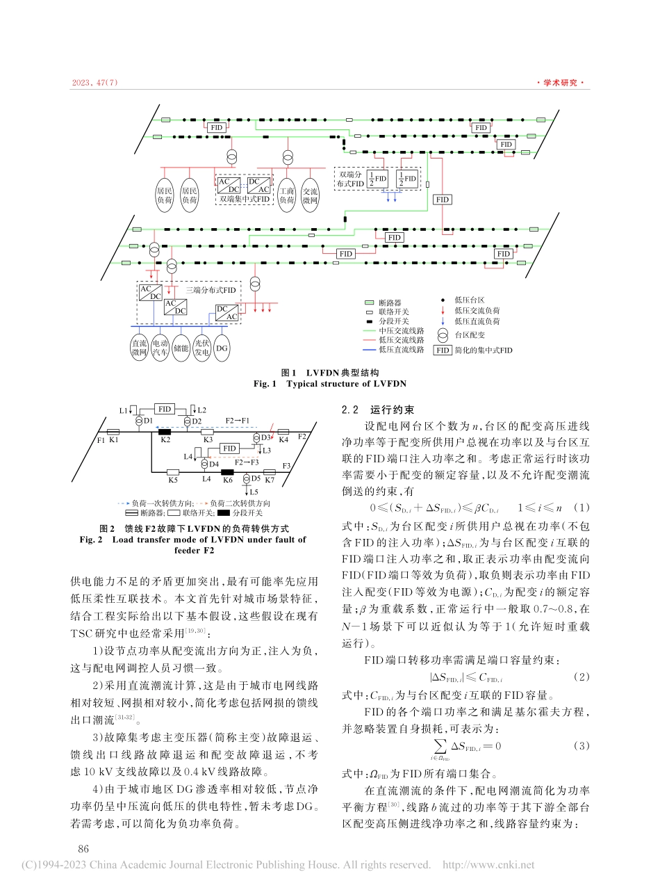 考虑低压台区柔性互联的配电网最大供电能力_祖国强.pdf_第3页