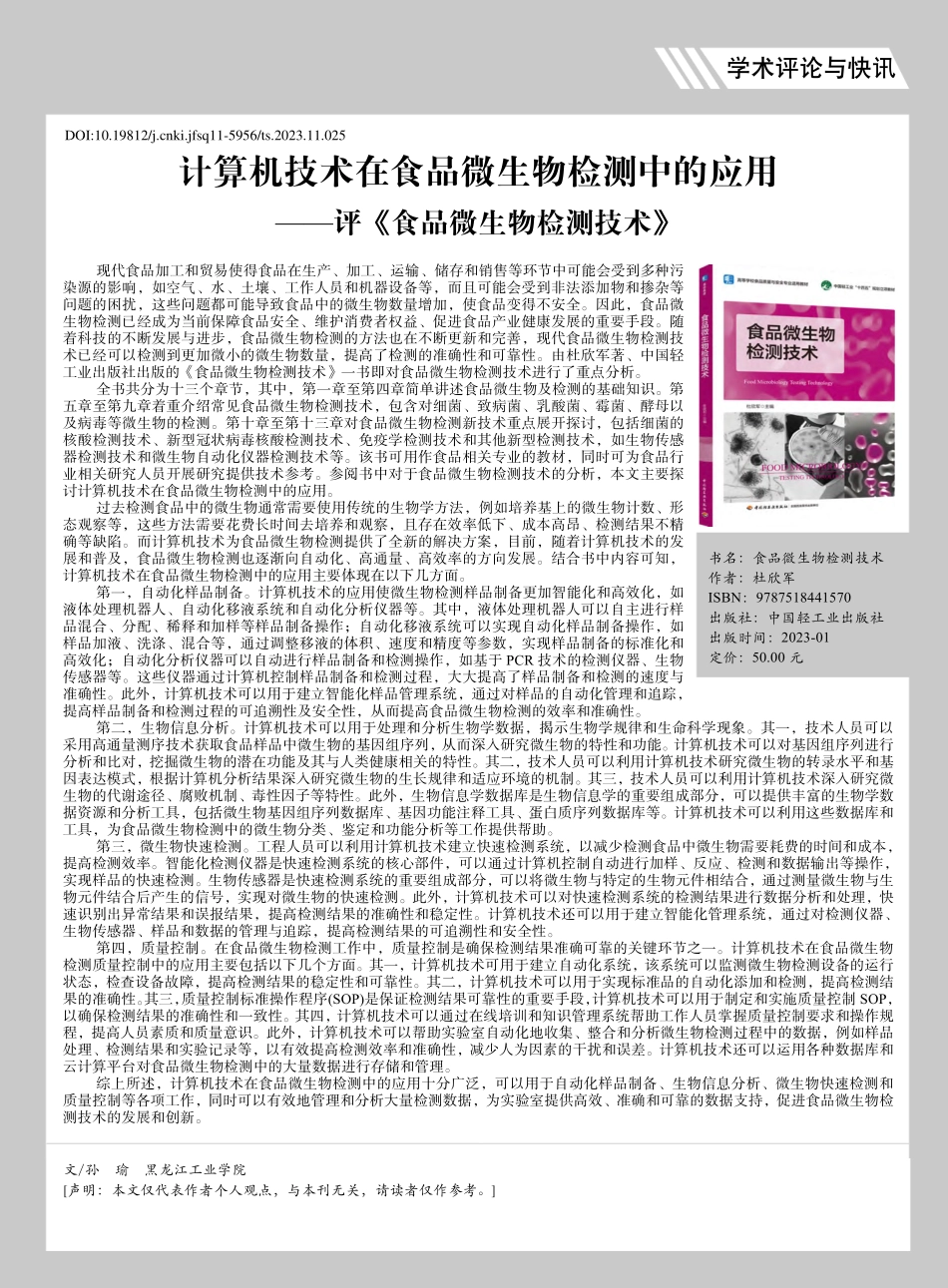 计算机技术在食品微生物检测...—评《食品微生物检测技术》_孙瑜.pdf_第1页