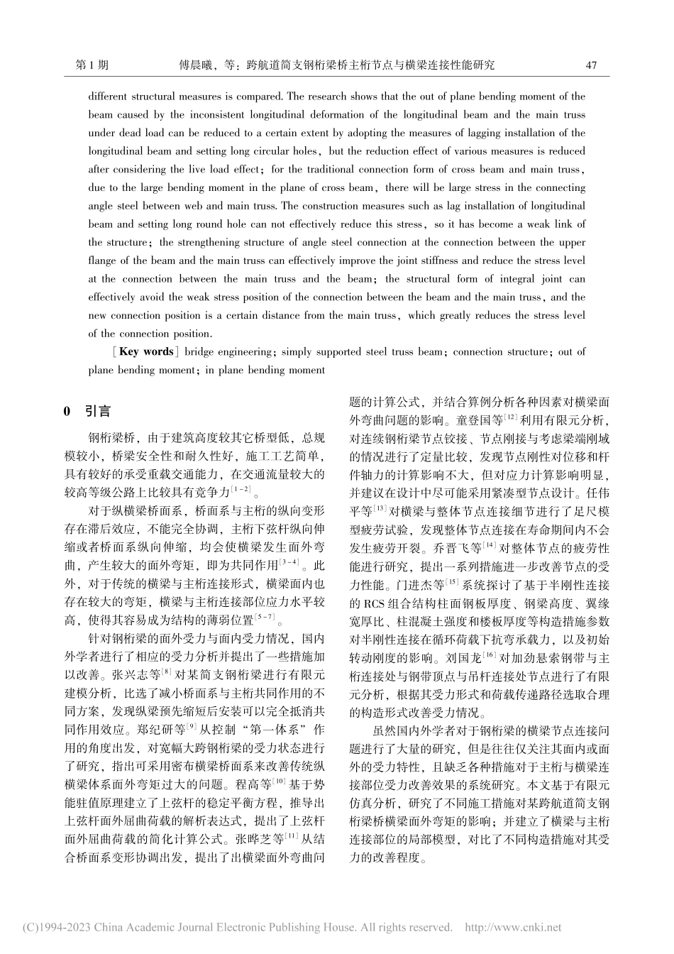 跨航道简支钢桁梁桥主桁节点与横梁连接性能研究_傅晨曦.pdf_第2页