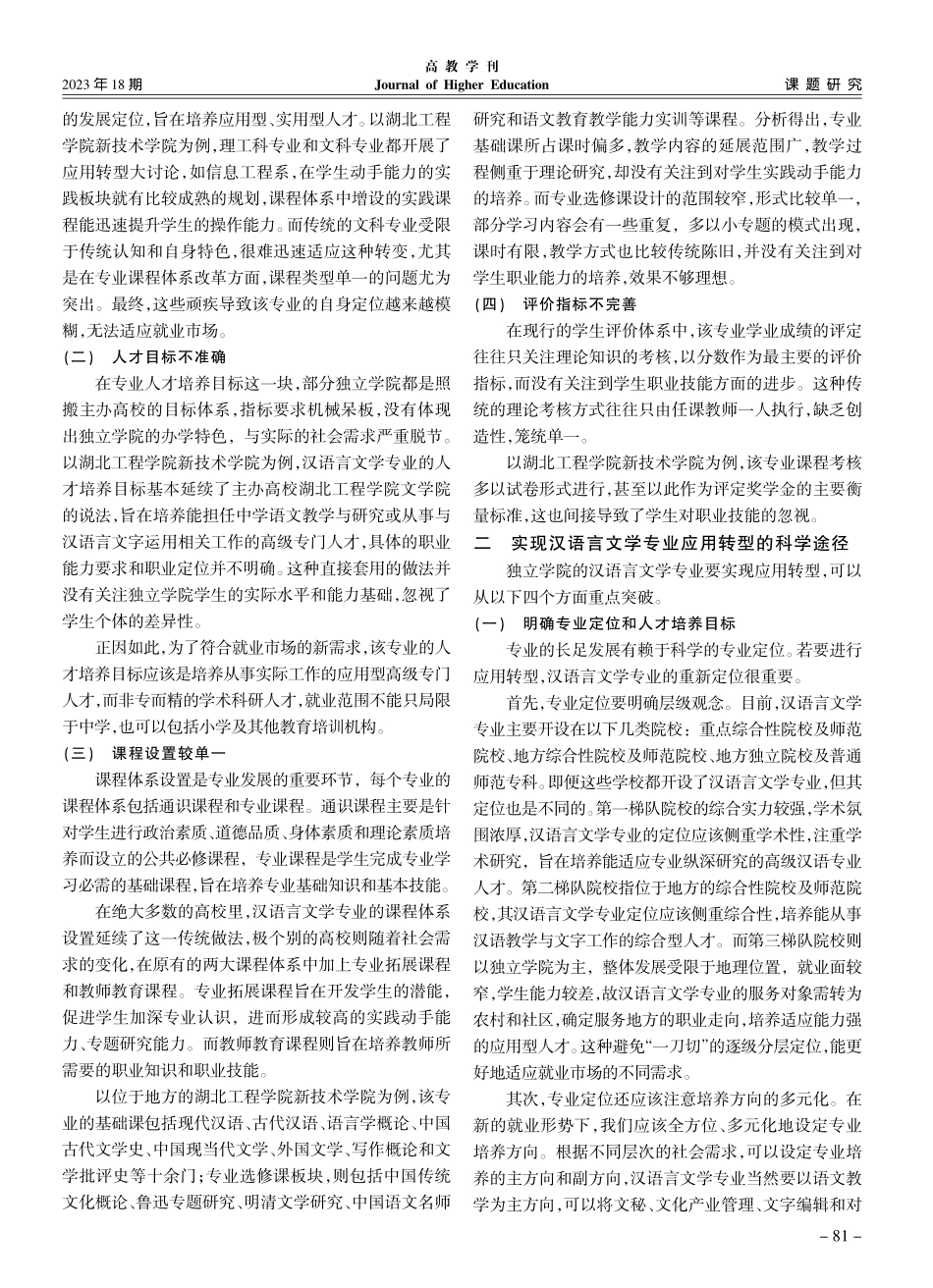 供给侧背景下独立学院汉语言文学专业的应用转型研究_肖独伊.pdf_第2页