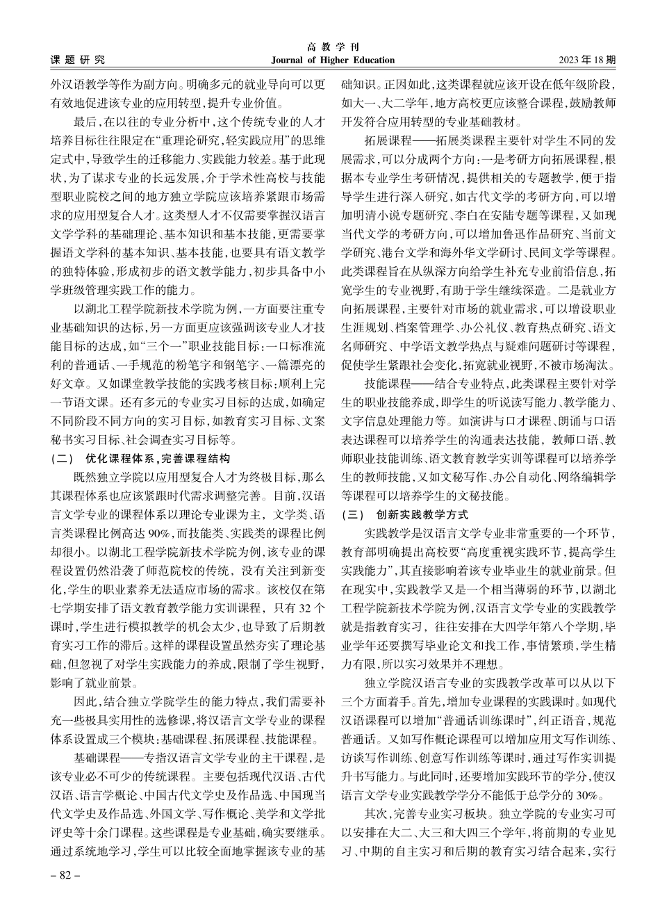 供给侧背景下独立学院汉语言文学专业的应用转型研究_肖独伊.pdf_第3页