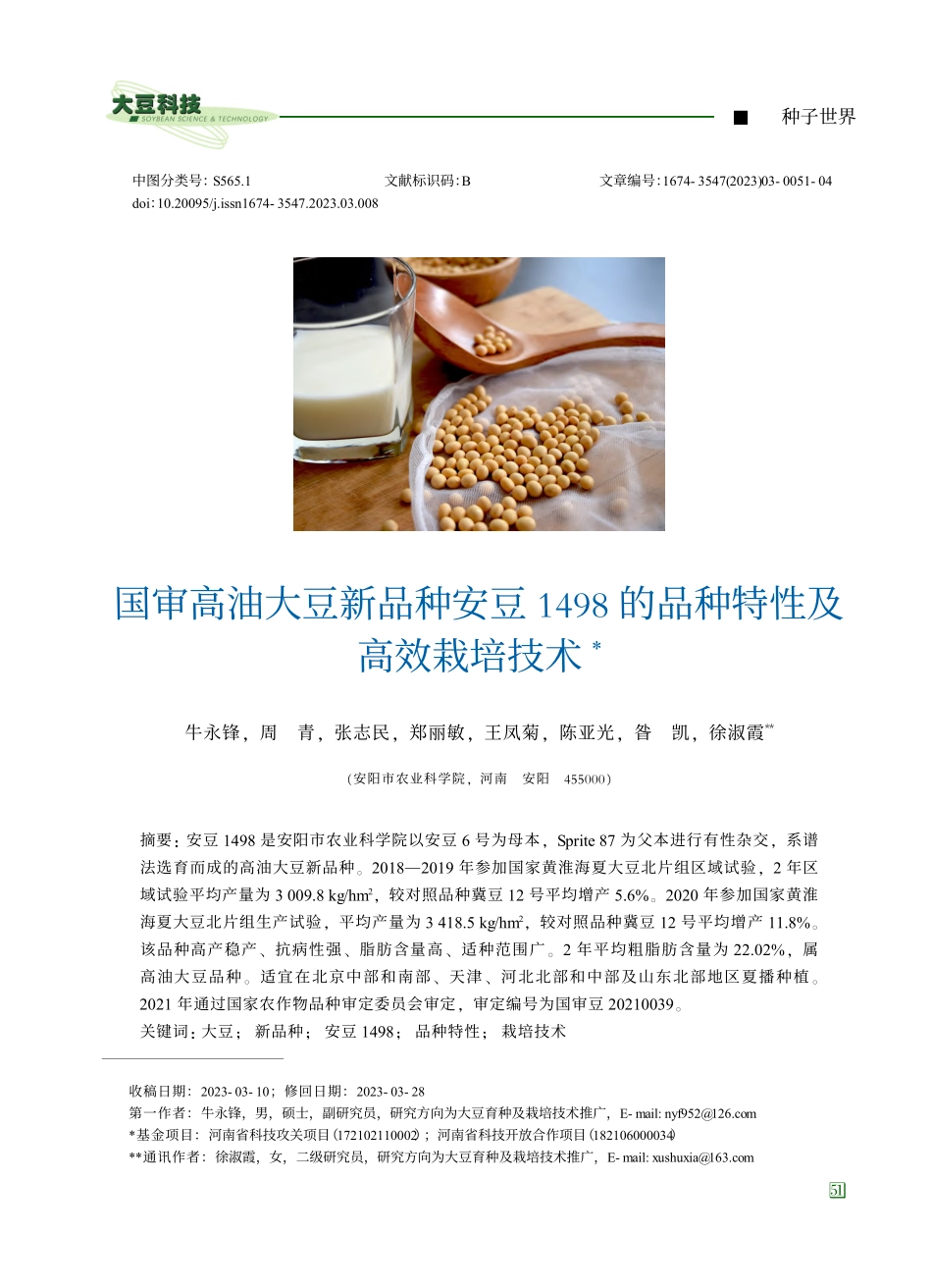 国审高油大豆新品种安豆14...8的品种特性及高效栽培技术_牛永锋.pdf_第1页