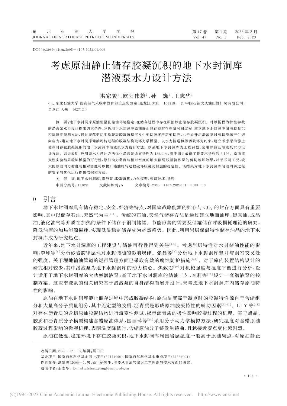 考虑原油静止储存胶凝沉积的...水封洞库潜液泵水力设计方法_洪家骏.pdf_第1页