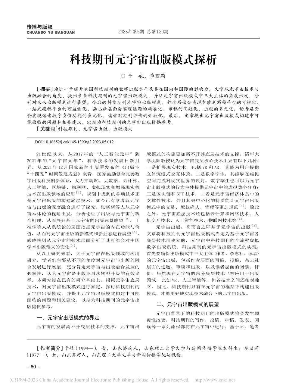 科技期刊元宇宙出版模式探析_于航.pdf_第1页