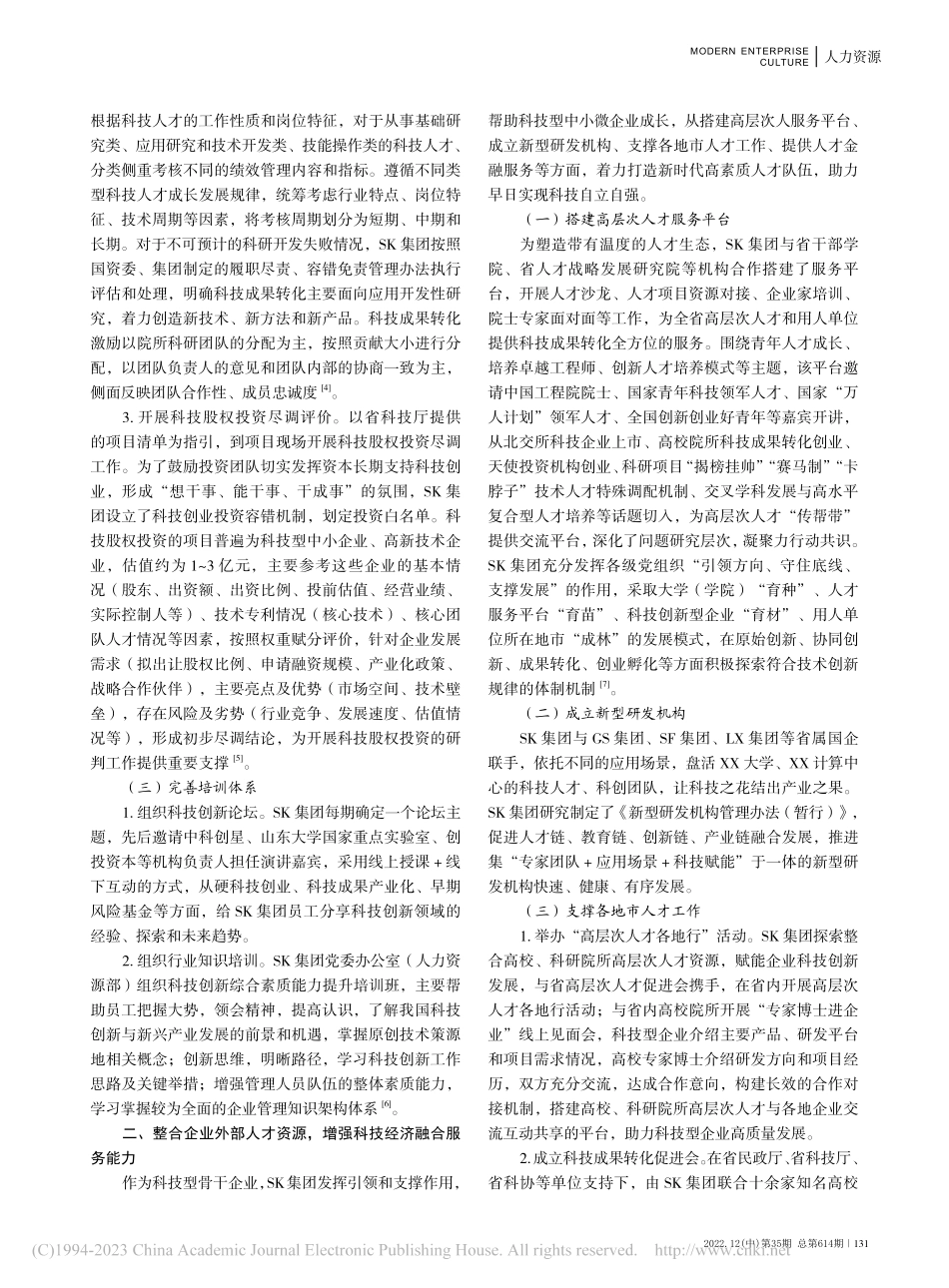 科技型国有企业人才培育路径——以SK集团为例_房彩晴.pdf_第2页