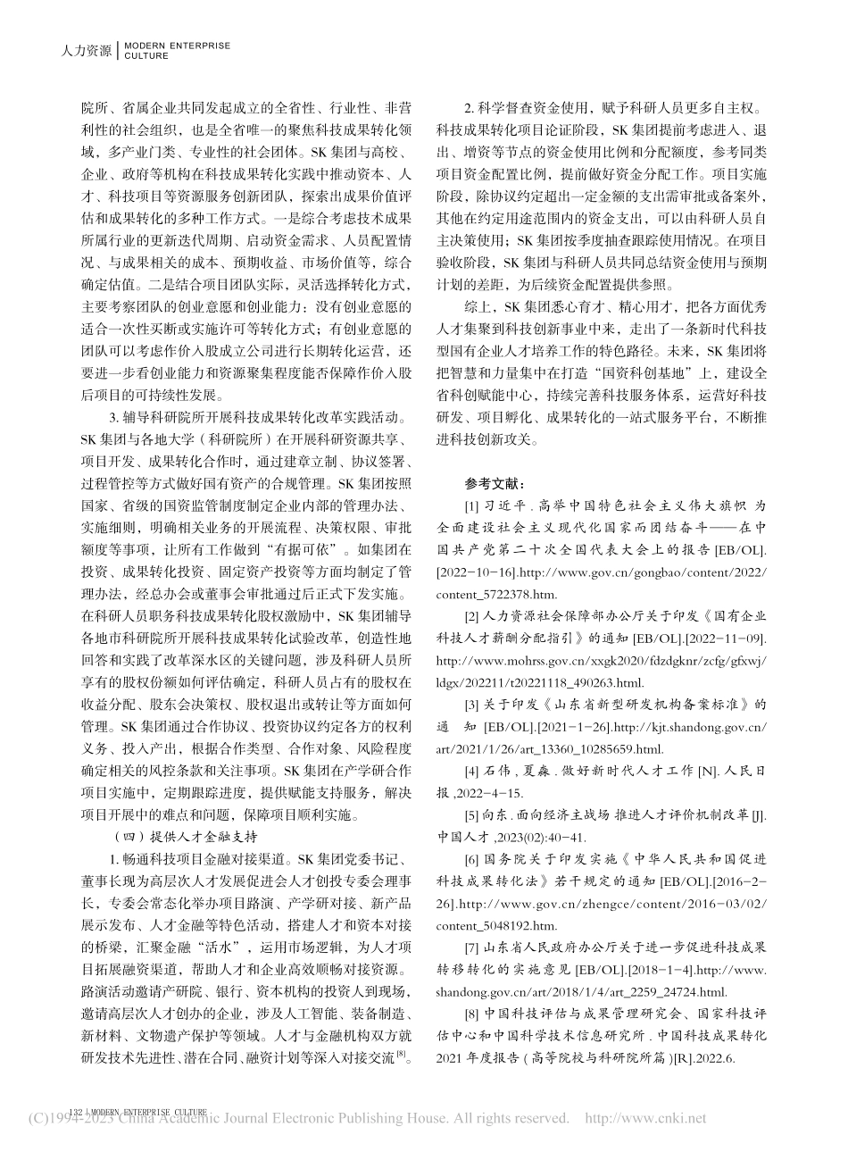 科技型国有企业人才培育路径——以SK集团为例_房彩晴.pdf_第3页