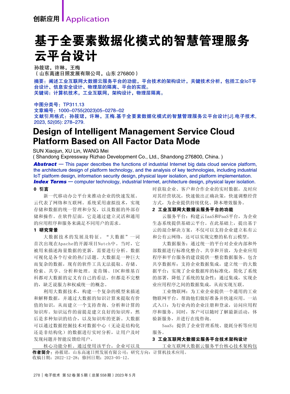 基于全要素数据化模式的智慧管理服务云平台设计_孙筱珺.pdf_第1页