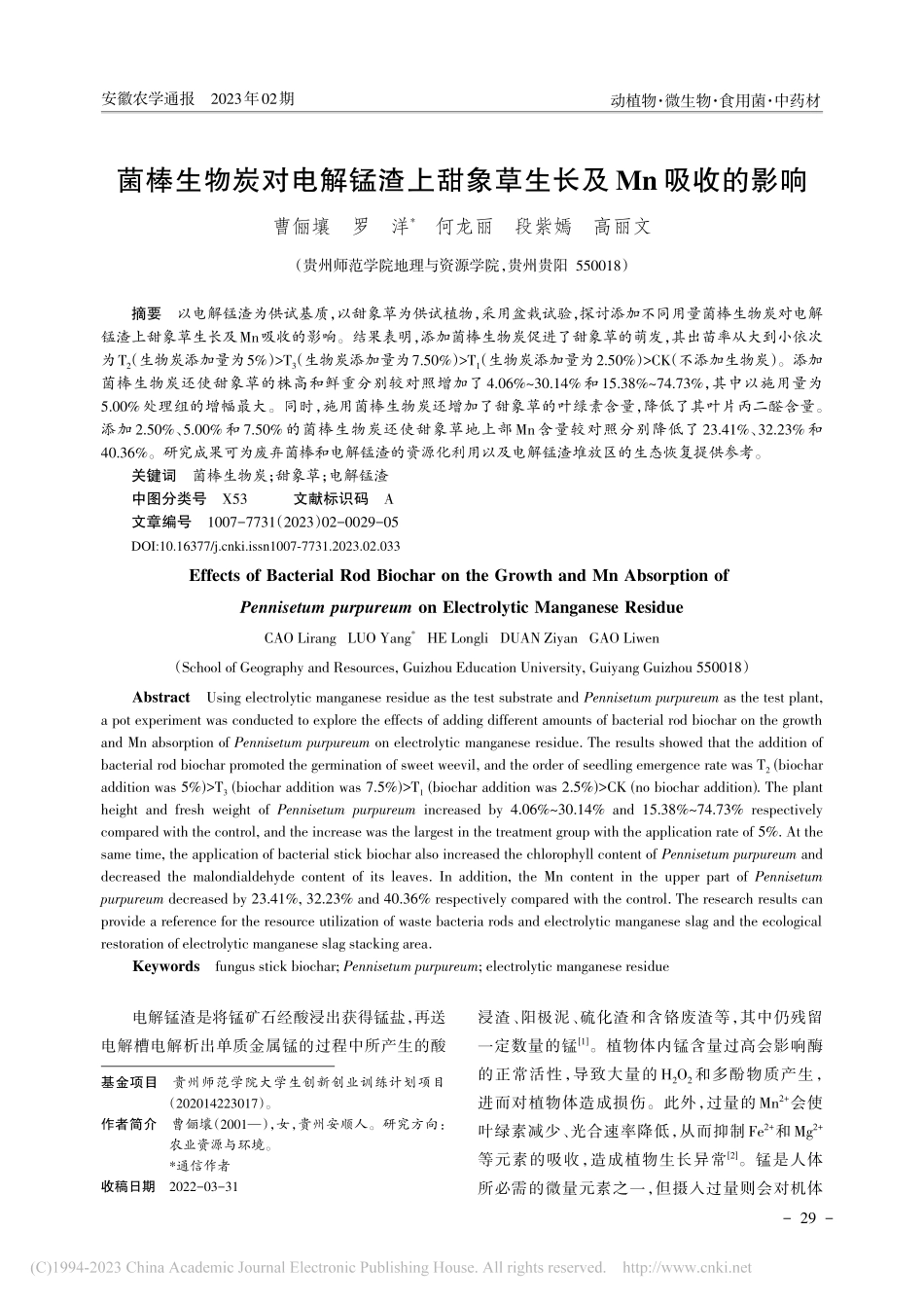 菌棒生物炭对电解锰渣上甜象草生长及Mn吸收的影响_曹俪壤.pdf_第1页