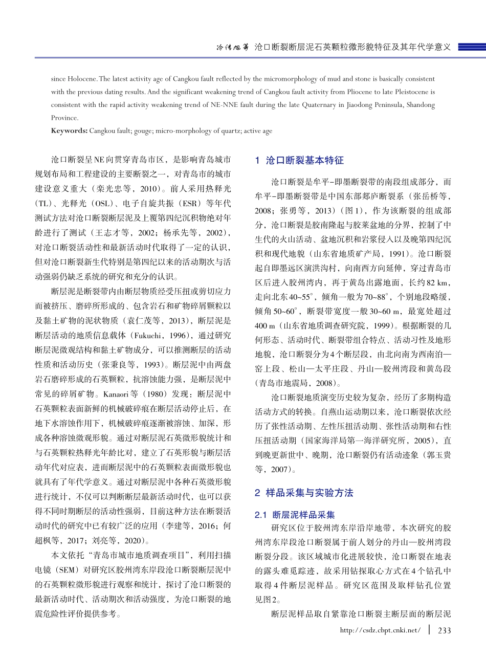 沧口断裂断层泥石英颗粒微形貌特征及其年代学意义_冷传旭.pdf_第2页