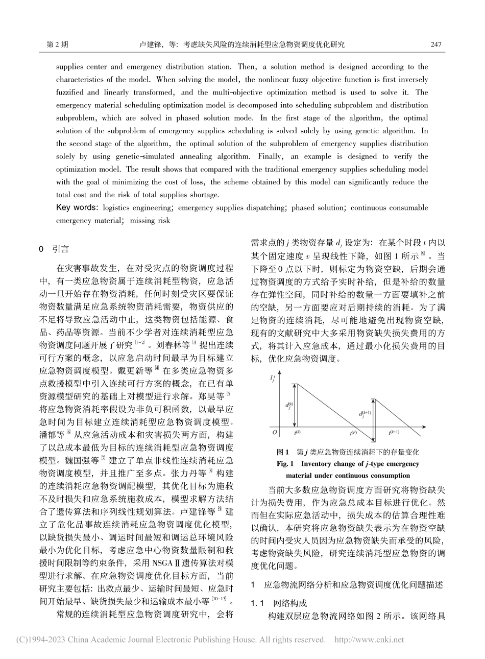 考虑缺失风险的连续消耗型应急物资调度优化研究_卢建锋.pdf_第2页