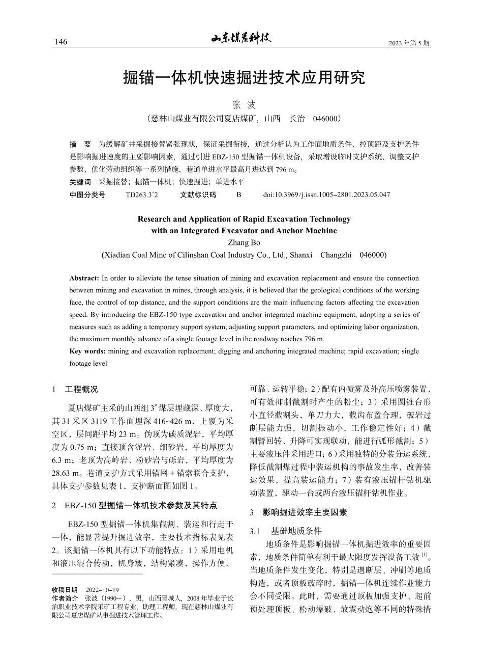 掘锚一体机快速掘进技术应用研究_张波.pdf_第1页