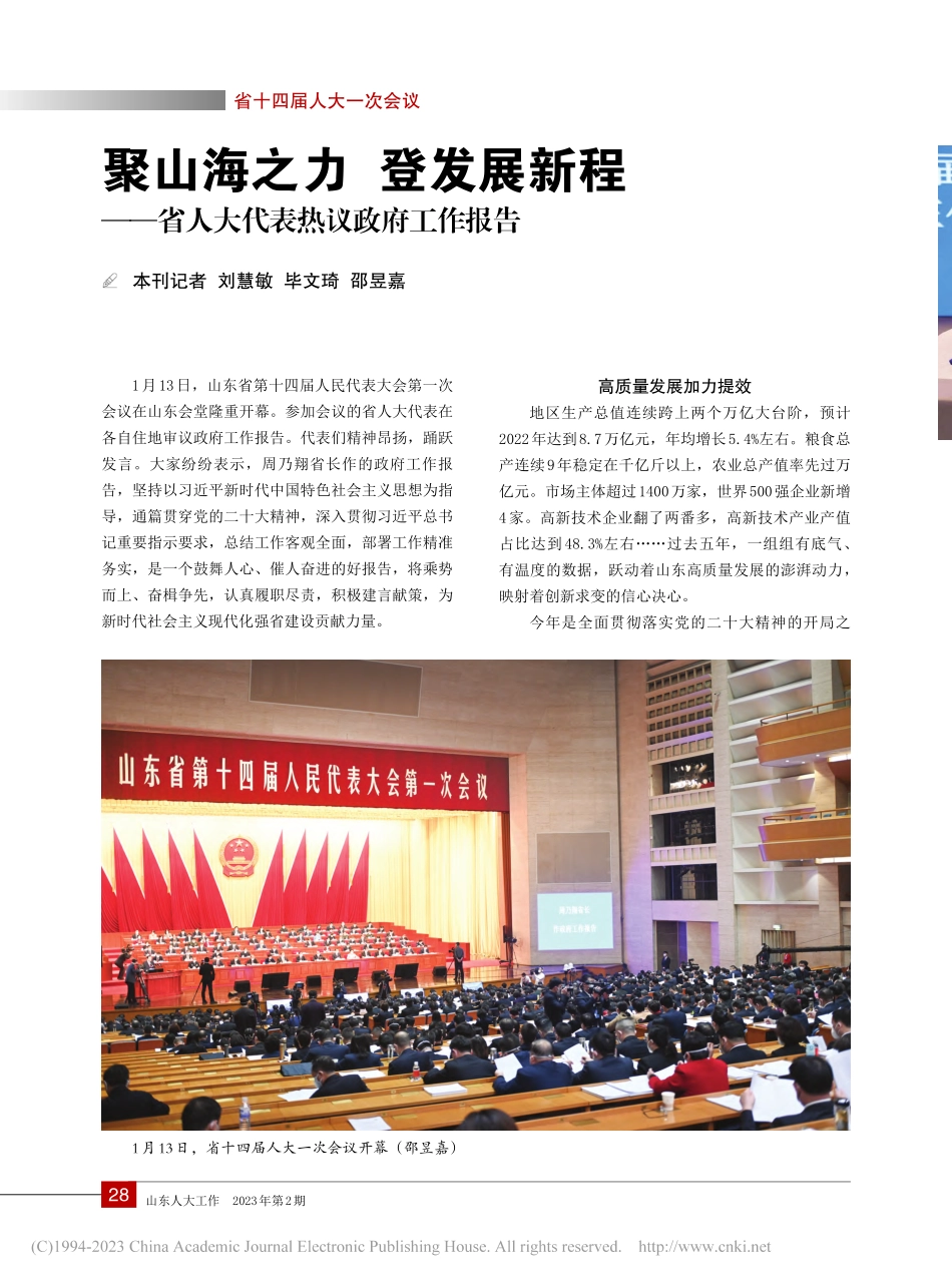 聚山海之力__登发展新程—...省人大代表热议政府工作报告_刘慧敏.pdf_第1页