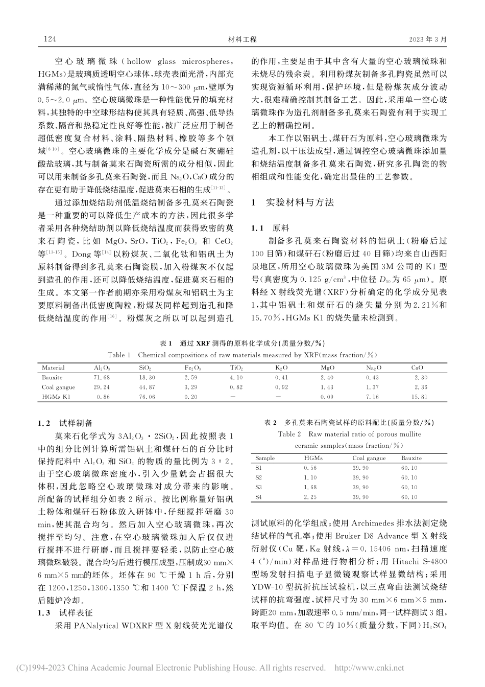 空心玻璃微珠造孔制备多孔莫来石陶瓷及其性能_邹欣伟.pdf_第2页