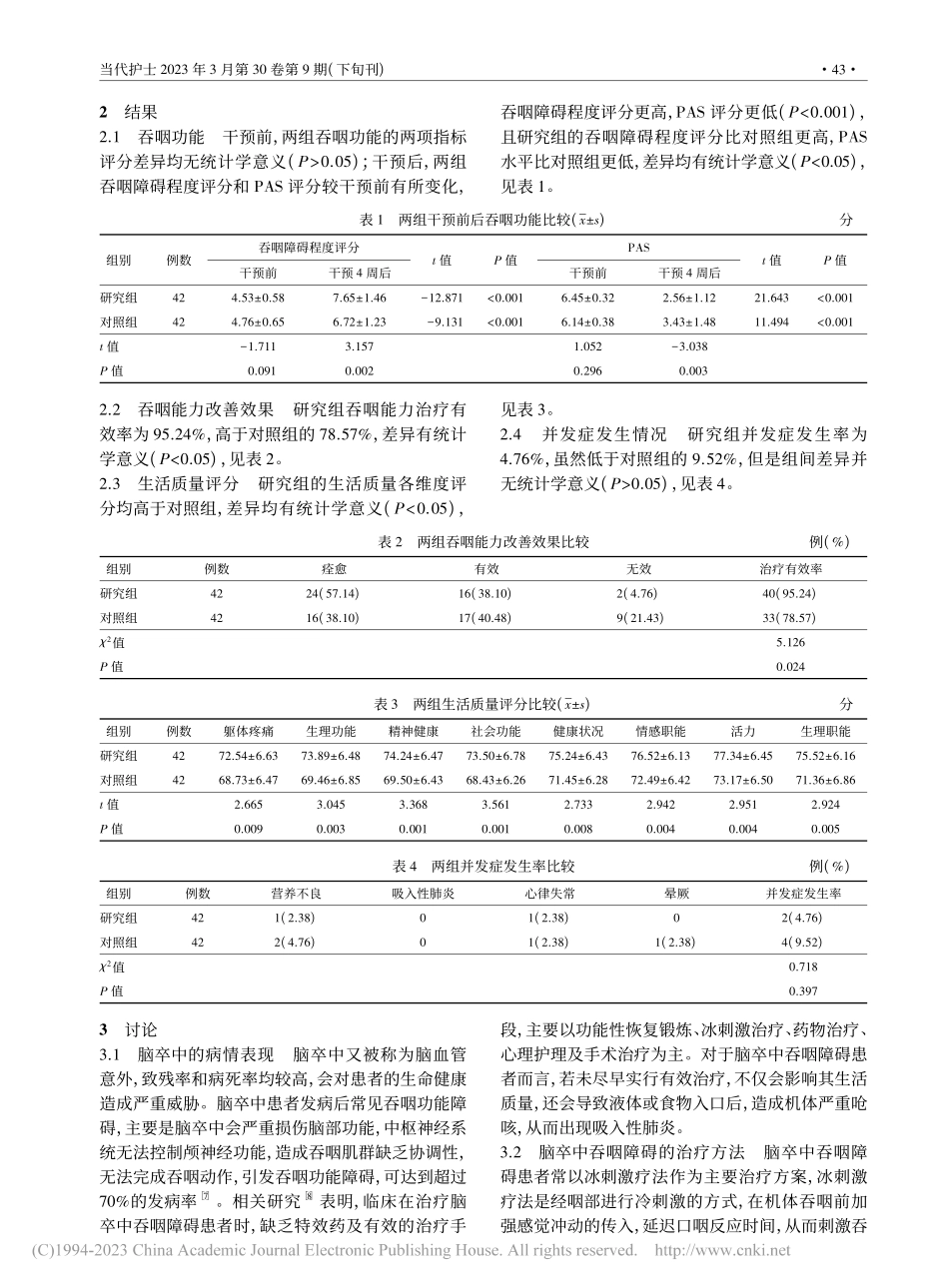 开窍利咽按摩联合黄连冰刺激...脑卒中吞咽障碍患者中的应用_周婉璐.pdf_第3页