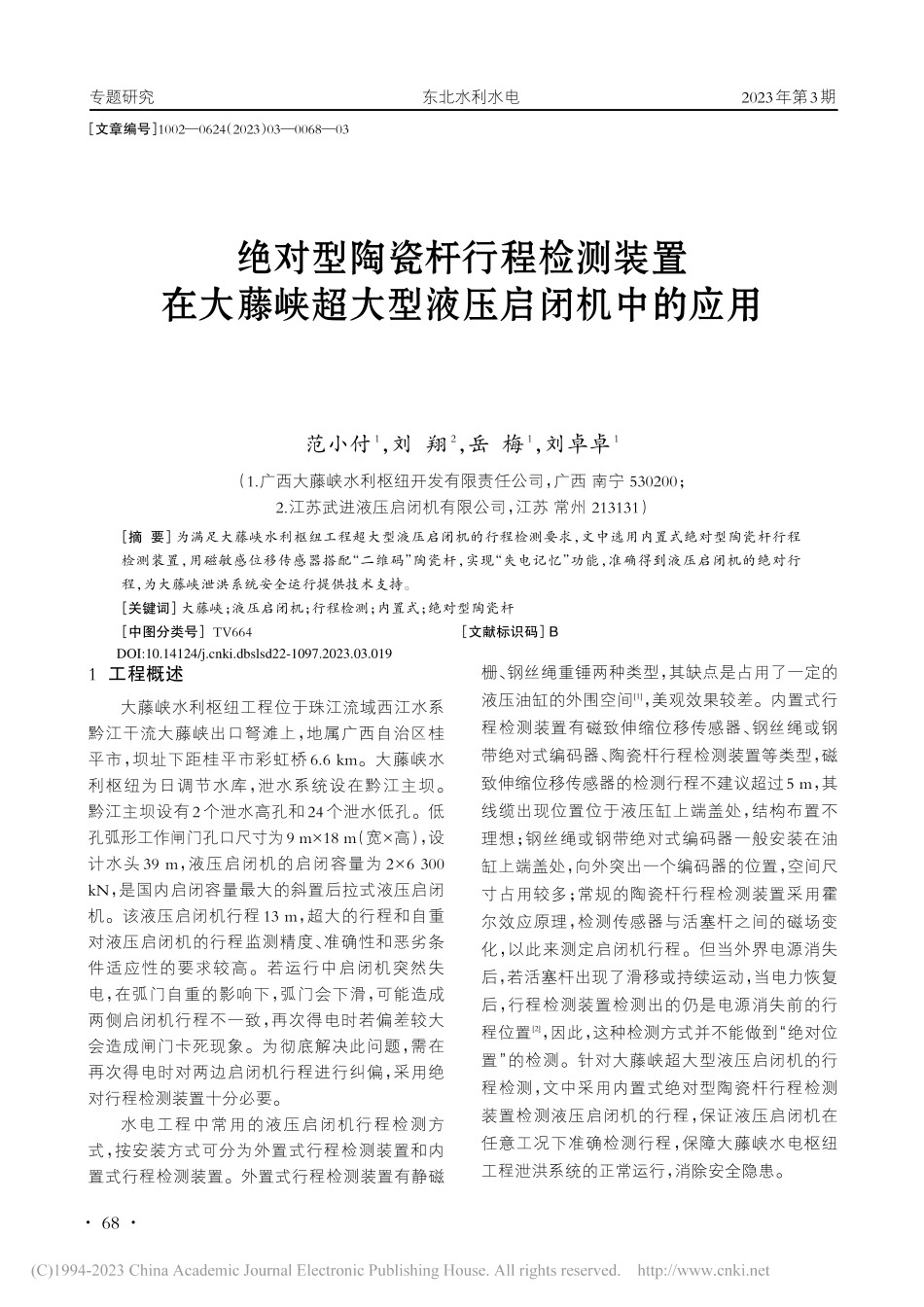 绝对型陶瓷杆行程检测装置在...峡超大型液压启闭机中的应用_范小付.pdf_第1页