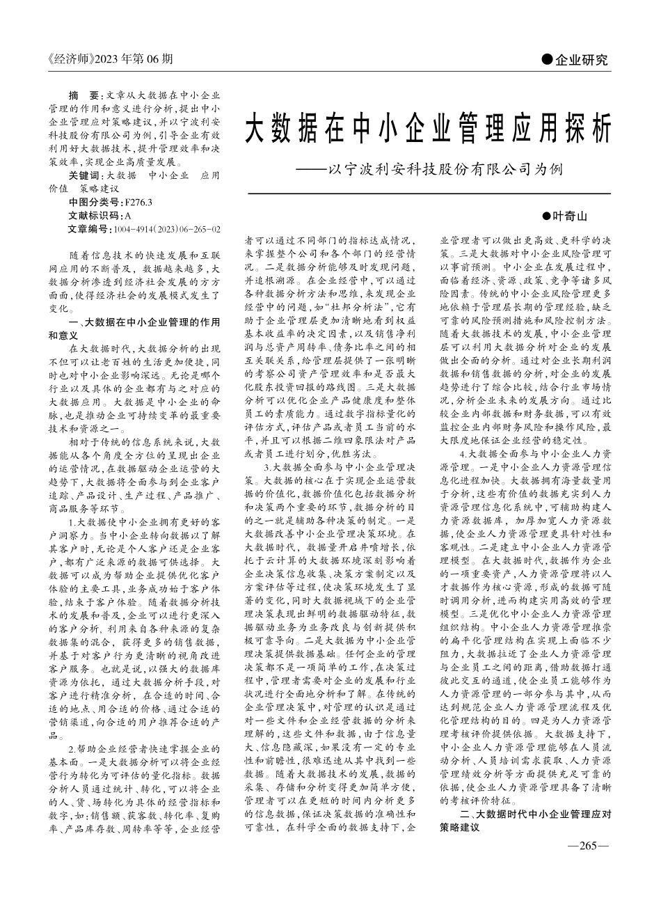 大数据在中小企业管理应用探...波利安科技股份有限公司为例_叶奇山.pdf_第1页