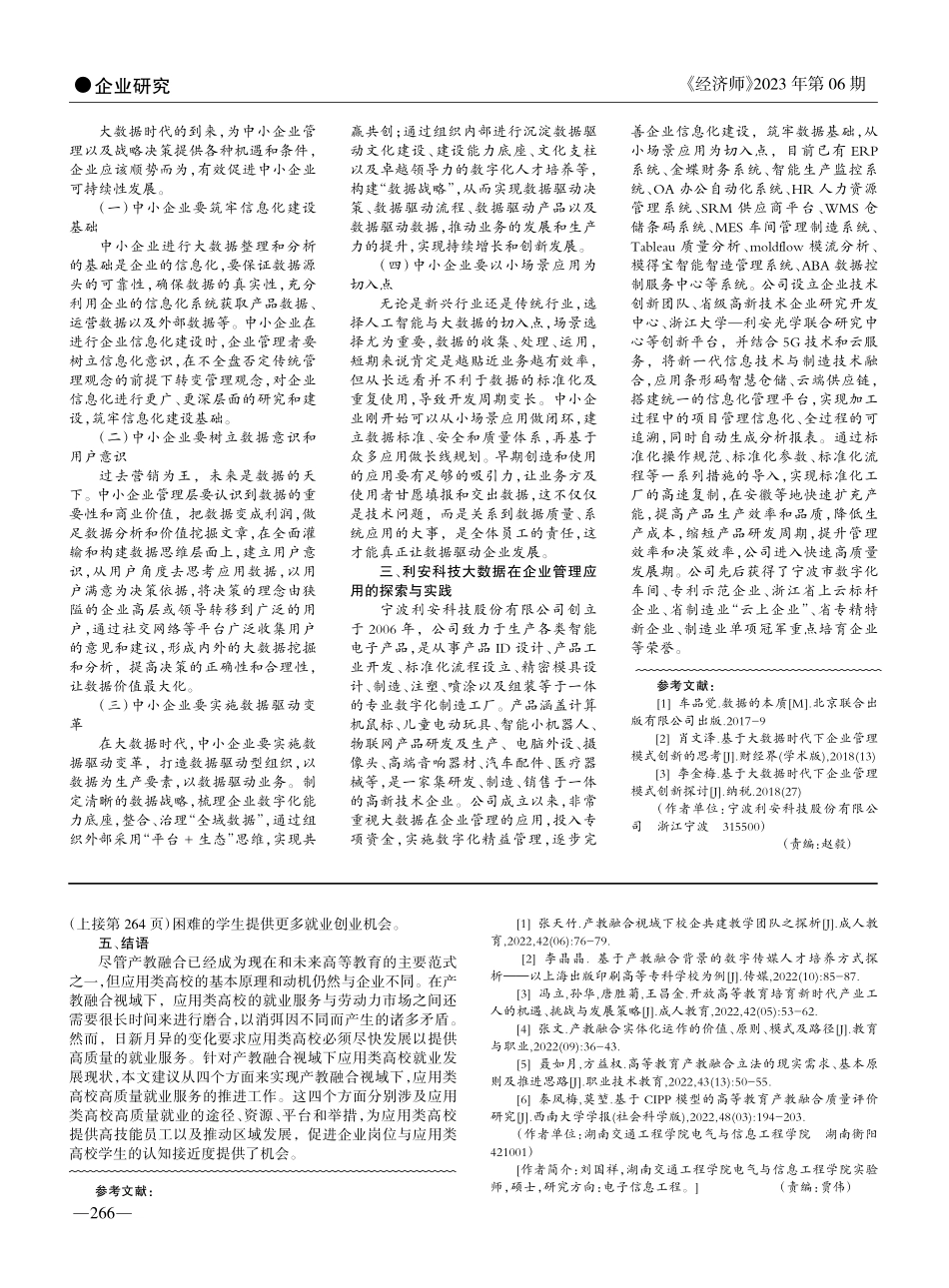 大数据在中小企业管理应用探...波利安科技股份有限公司为例_叶奇山.pdf_第2页