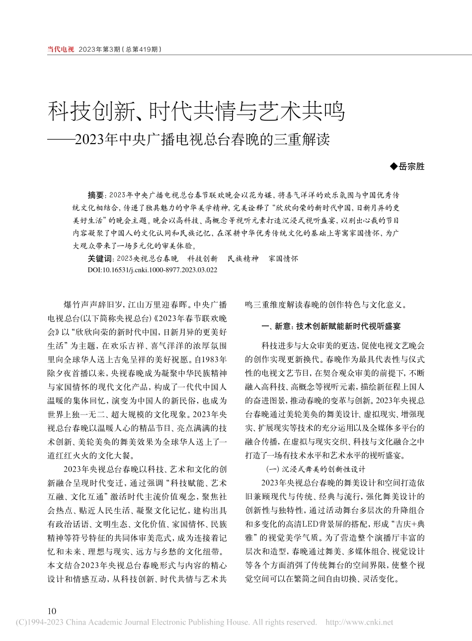 科技创新、时代共情与艺术共...广播电视总台春晚的三重解读_岳宗胜.pdf_第1页
