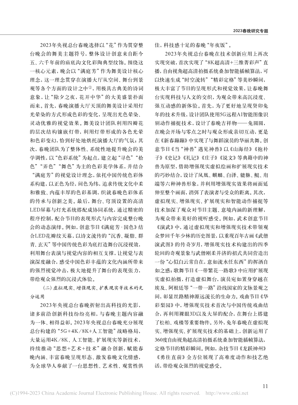 科技创新、时代共情与艺术共...广播电视总台春晚的三重解读_岳宗胜.pdf_第2页