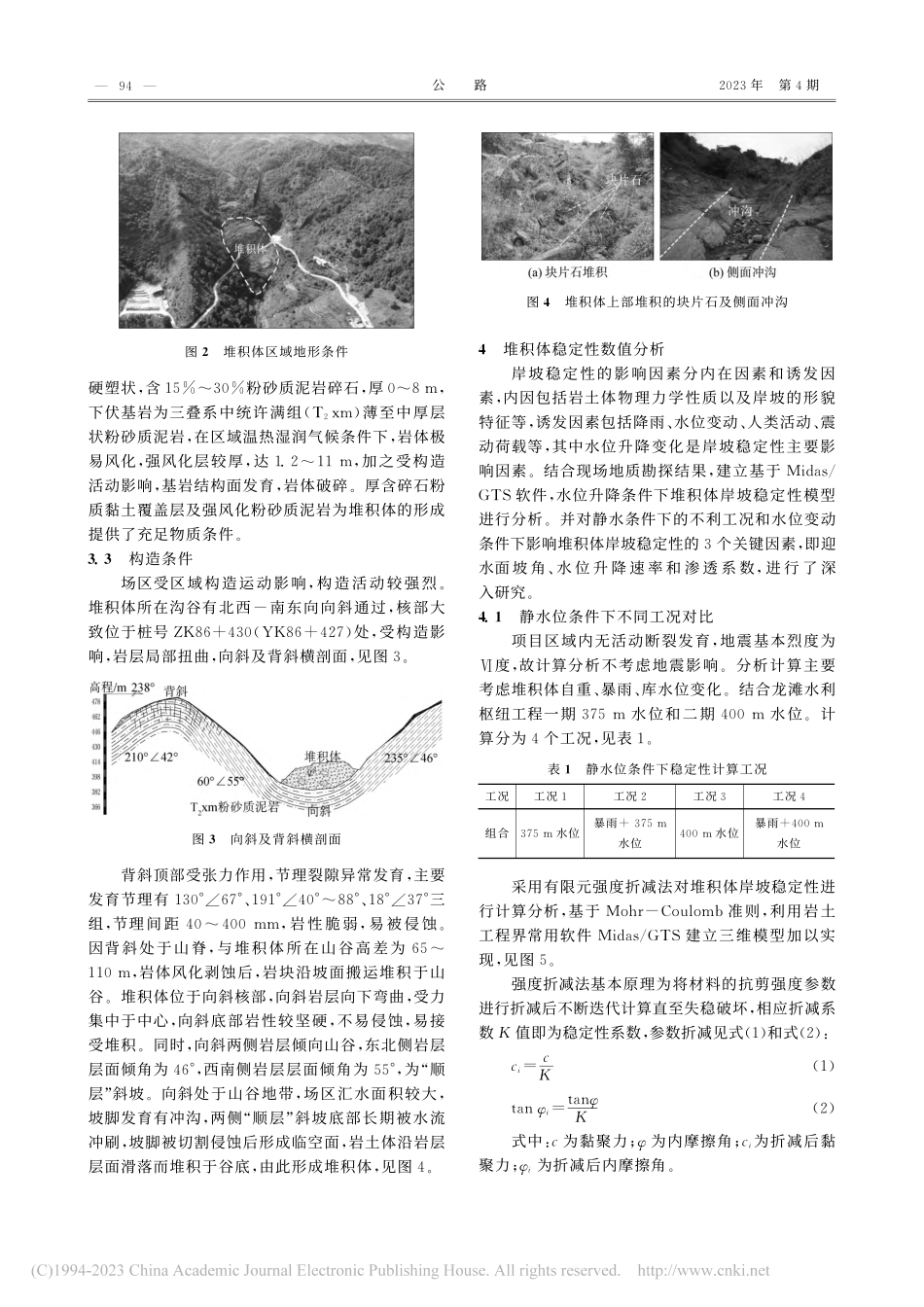 库水位升降对桥区堆积体岸坡稳定性影响分析_刘品.pdf_第3页