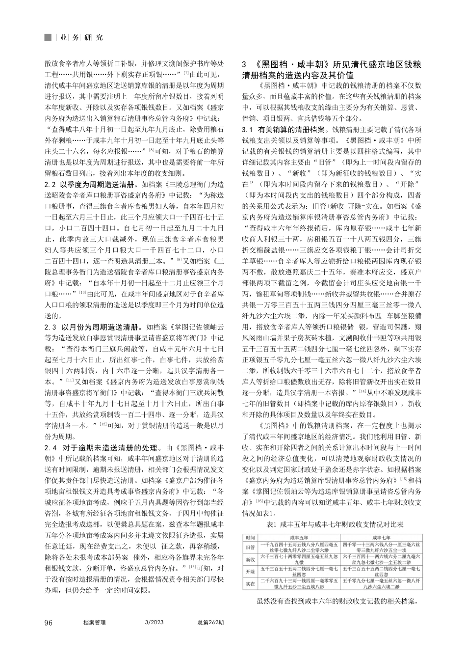 《黑图档·咸丰朝》所见清代盛京地区钱粮清册档案研究_赵彦昌.pdf_第2页