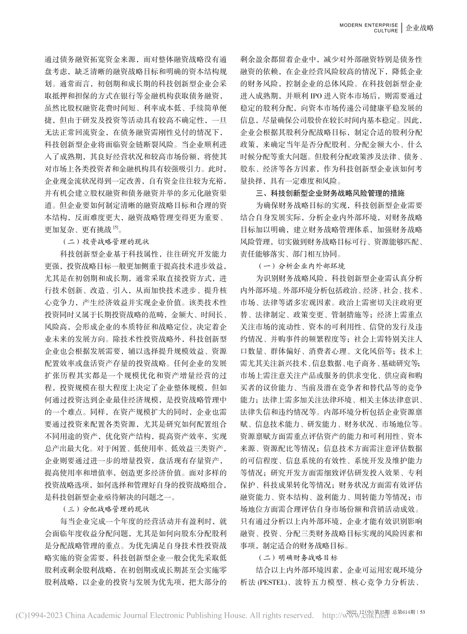 科技创新型企业财务战略及风险管理_陈琛.pdf_第2页