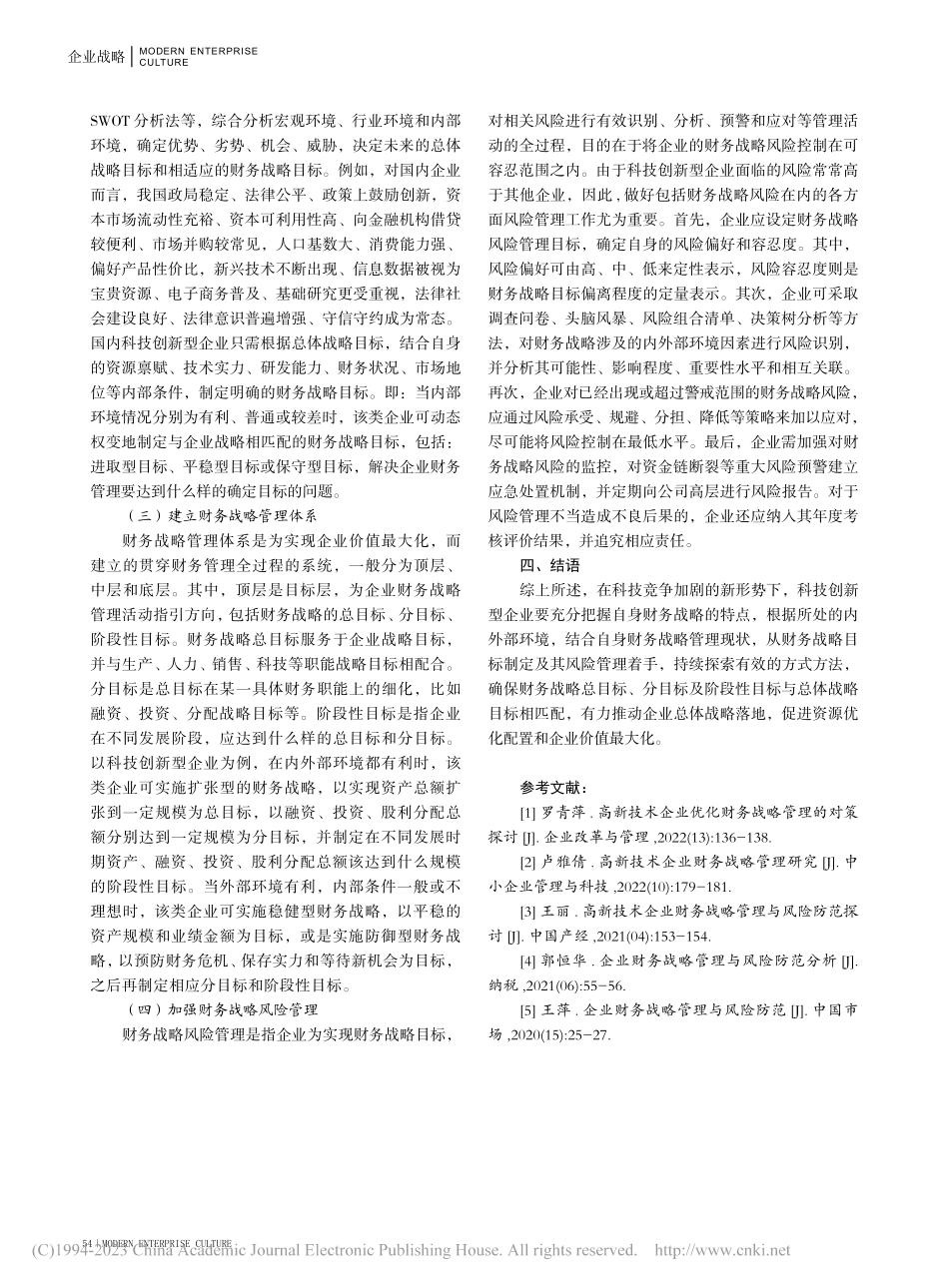 科技创新型企业财务战略及风险管理_陈琛.pdf_第3页