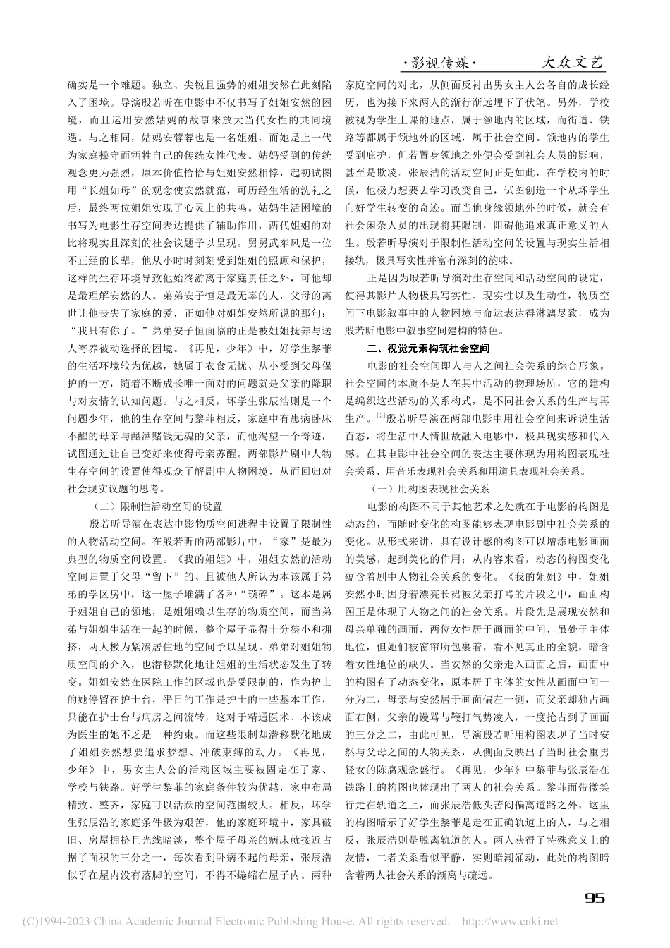 空间理论视域下殷若昕电影的叙事空间建构_于航.pdf_第2页