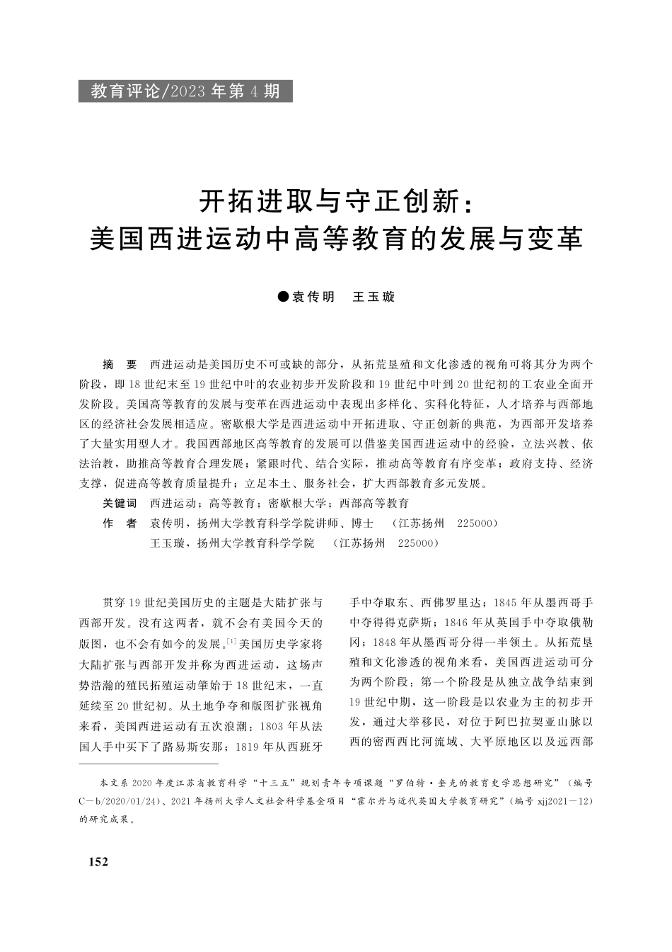 开拓进取与守正创新：美国西...运动中高等教育的发展与变革_袁传明.pdf_第1页