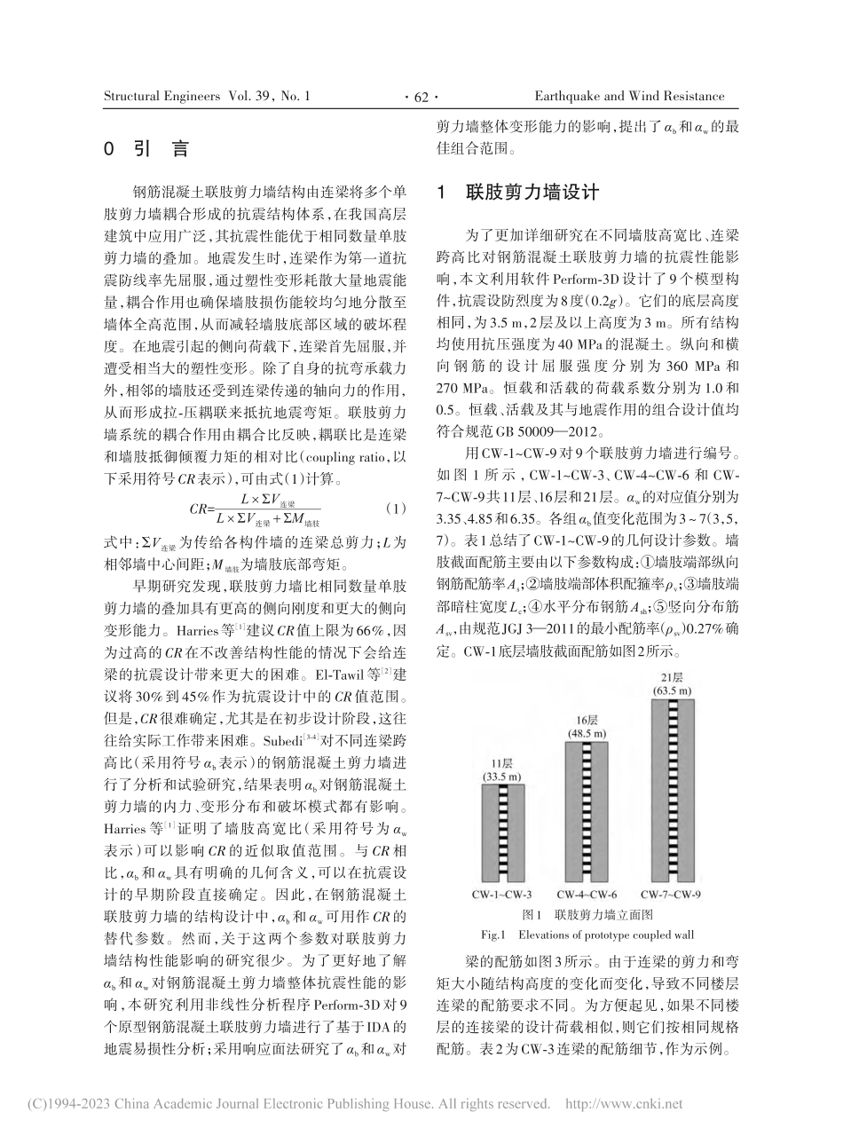 考虑几何参数影响的联肢剪力墙抗震性能研究_邓又民.pdf_第2页