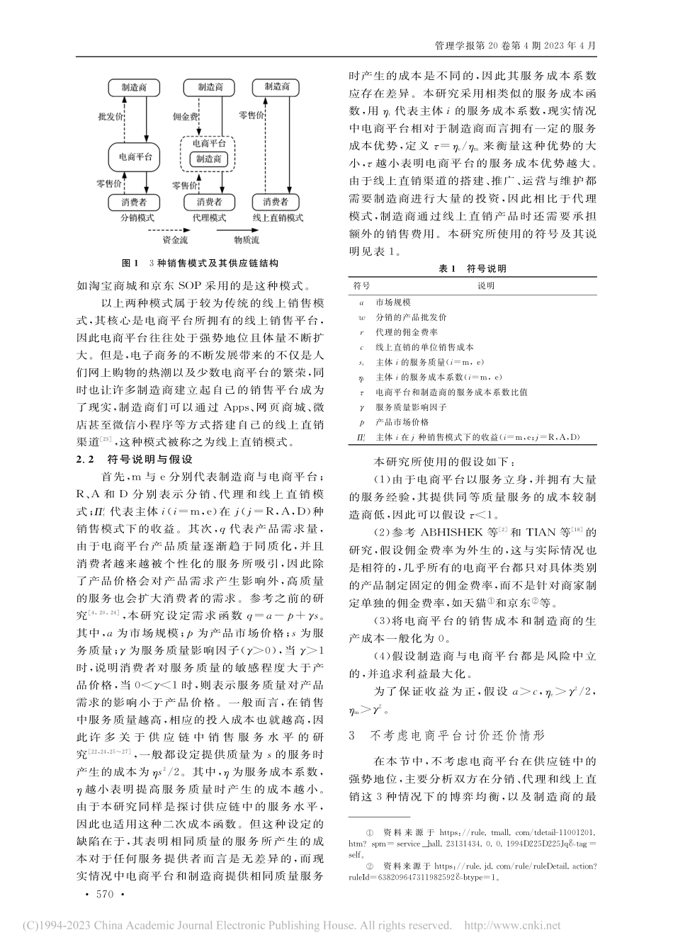 考虑销售服务和服务成本差异...制造商线上销售模式选择研究_方德斌.pdf_第3页