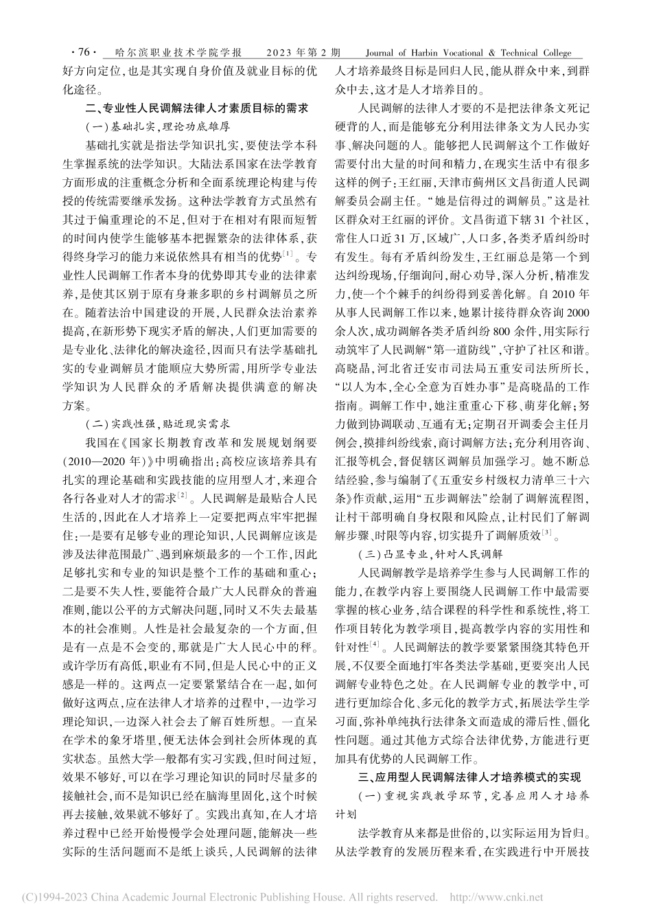 课程思政背景下人民调解专业人才培养模式探究_张露.pdf_第2页
